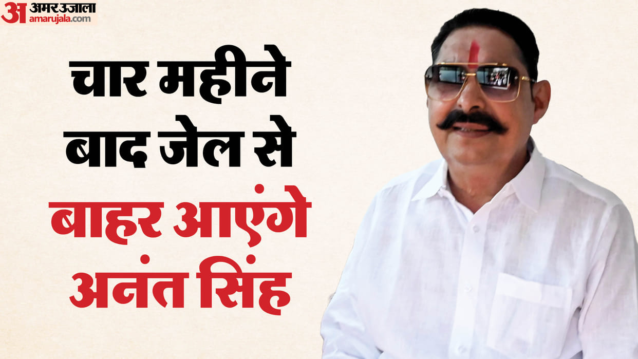 Bihar News : Court grants bail to Anant Singh in Dularchand Yadav murder case badh patna bihar police