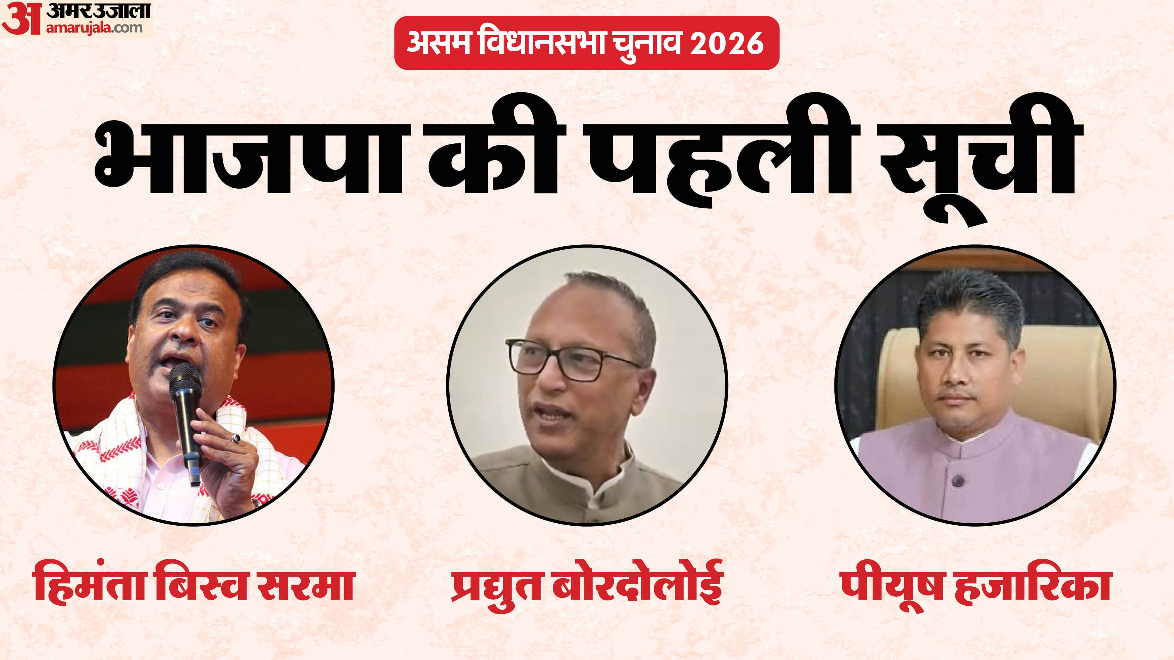 असम विधानसभा चुनाव के लिए भाजपा ने जारी की सूची