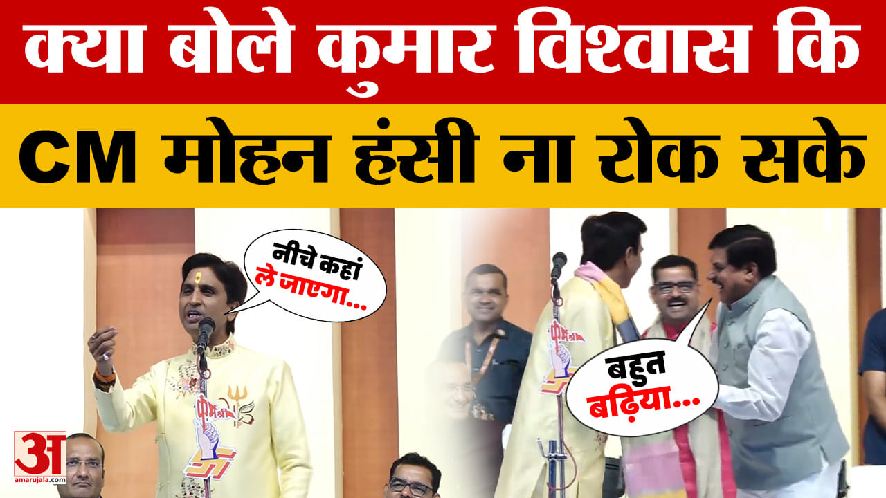 Bhopal: कवि सम्मेलन में Kumar Vishwas ने ऐसा क्या कहा कि CM Mohan नहीं रोक पाए अपनी हंसी?