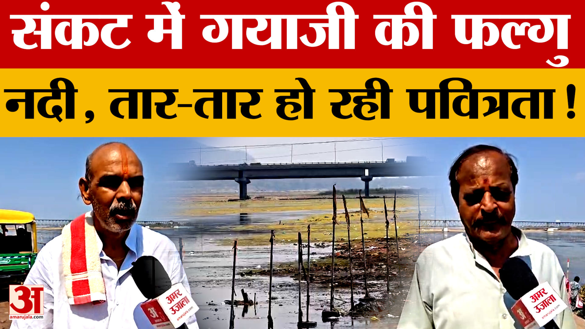 Bihar: संकट में Gaya Ji की फल्गु नदी, तार-तार हो रही पवित्रता! क्या बोले श्रद्धालु?