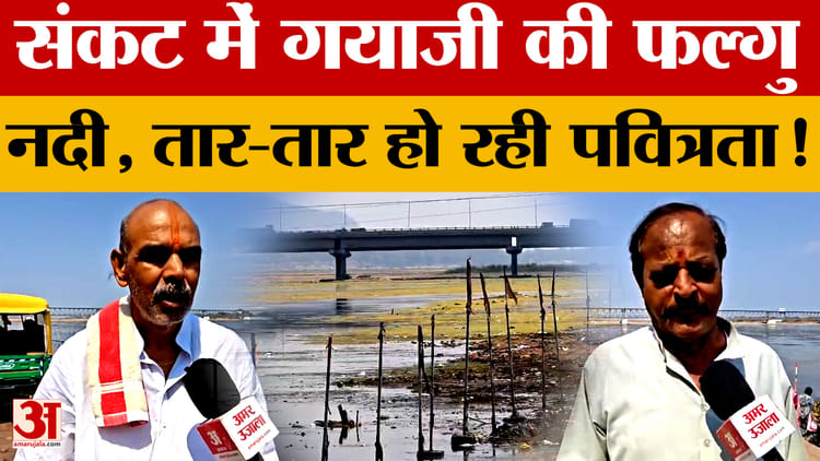Bihar: संकट में Gaya Ji की फल्गु नदी, तार-तार हो रही पवित्रता! क्या बोले श्रद्धालु?