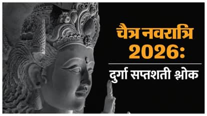 Chaitra Navratri 2026 To get the blessings of Maa Durga Chant these shlok from Durga Saptshati in hindi