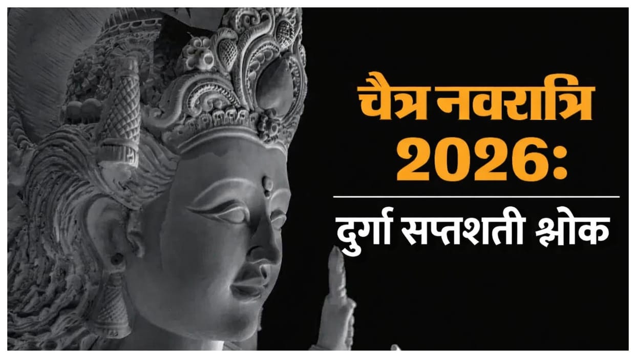 Chaitra Navratri 2026 To get the blessings of Maa Durga Chant these shlok from Durga Saptshati in hindi