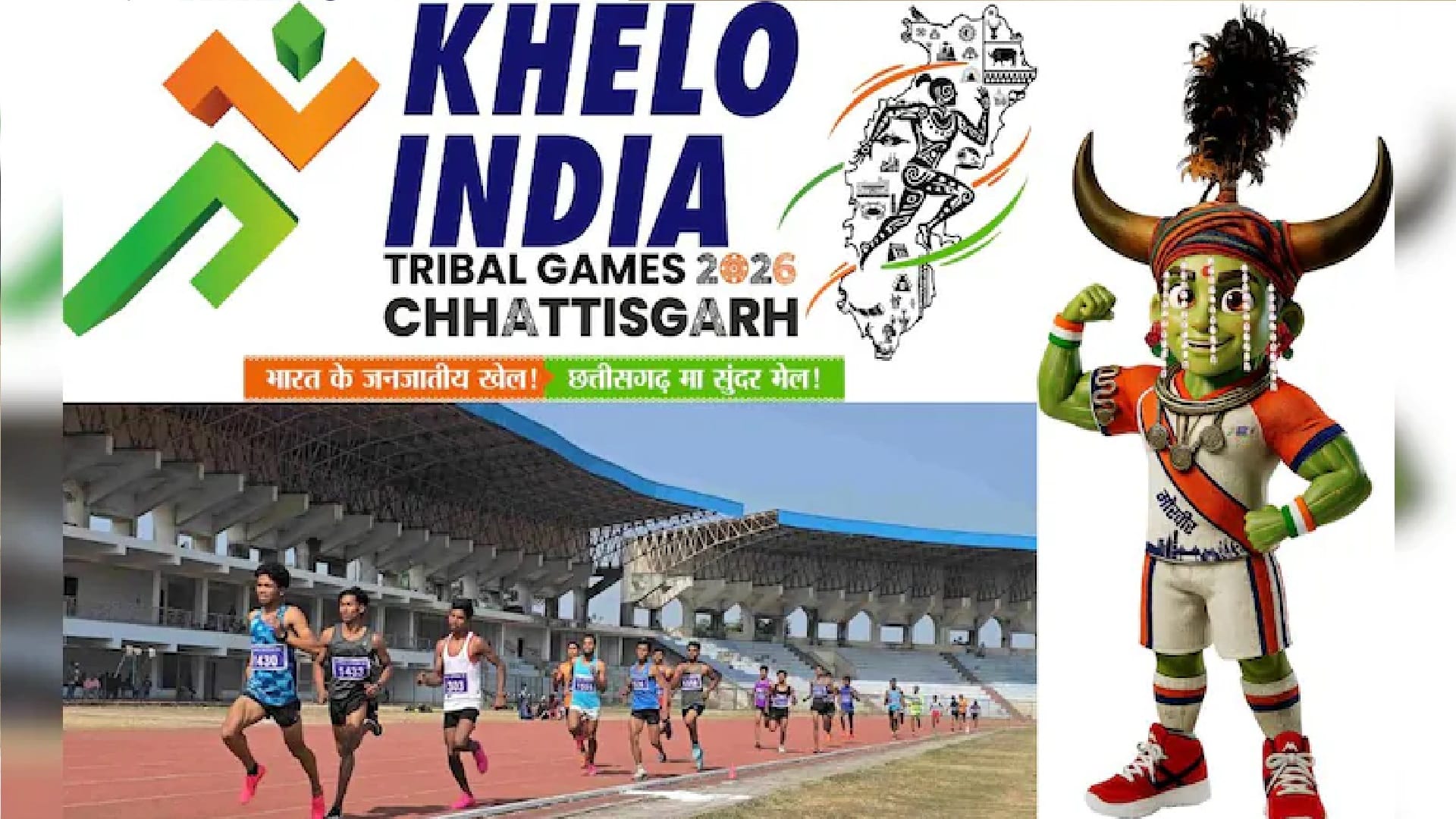 खेलो इंडिया नेशनल ट्राइबल गेम्स