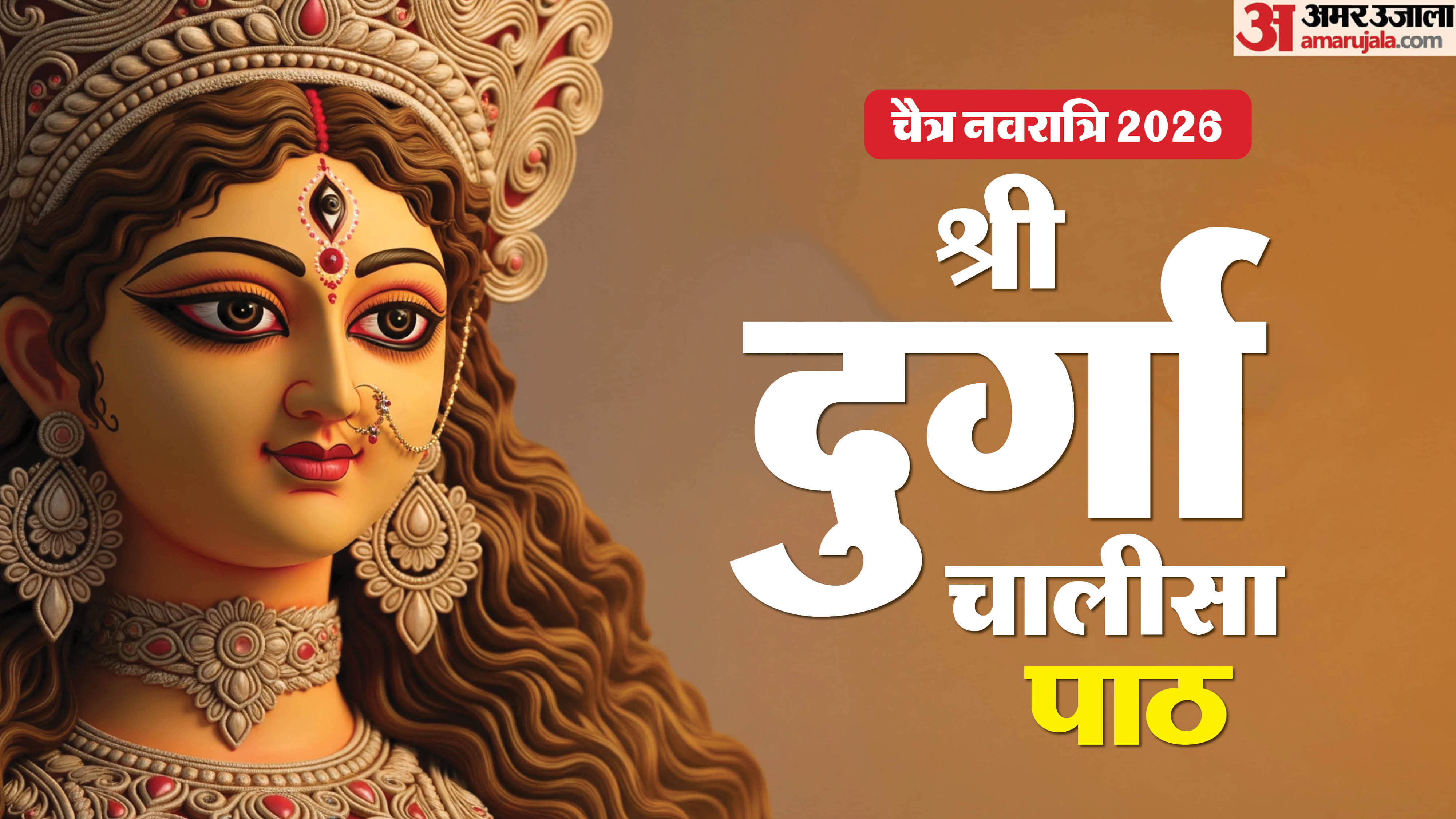 Chaitra Navratri 2026: दुर्गा चालीसा की महत्व