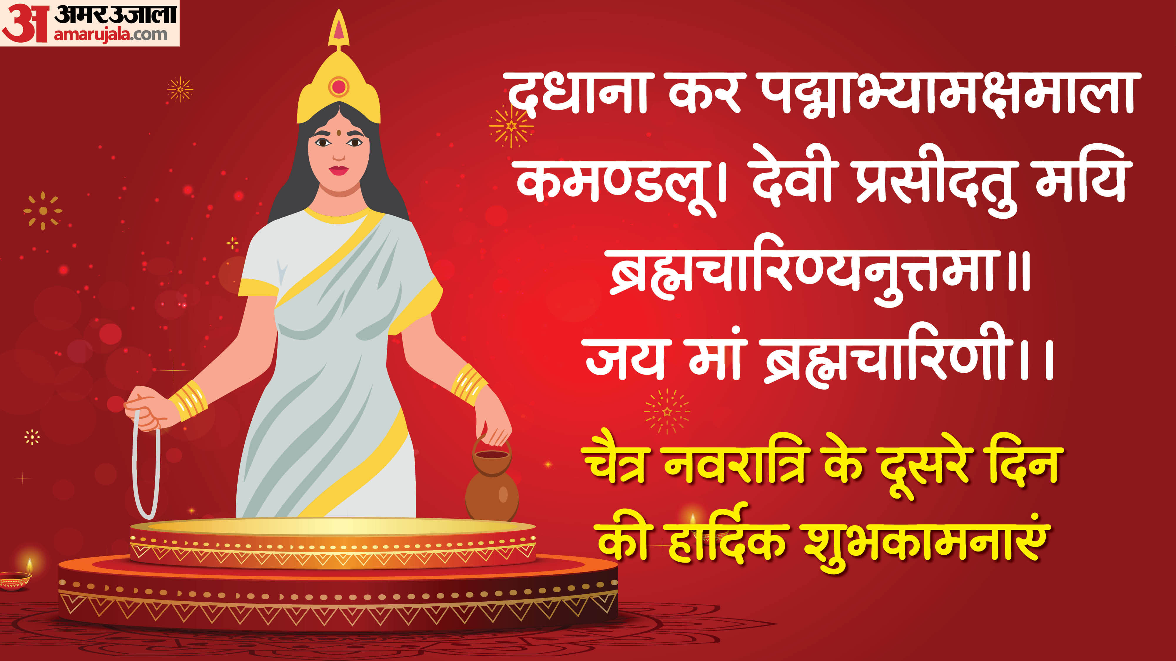 Chaitra navratri 2026 wishes day 2 maa brahmacharini quotes wishes messages status in hindi
