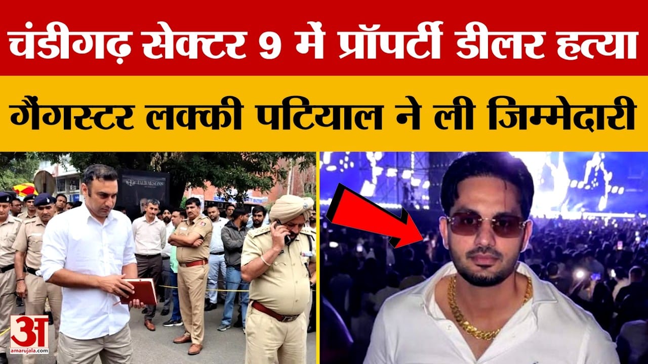 चंडीगढ़ सेक्टर-9 मर्डर: 24 घंटे में दूसरी फायरिंग, प्रॉपर्टी डीलर की गोलियों से हत्या, गैंगस्टर कनेक