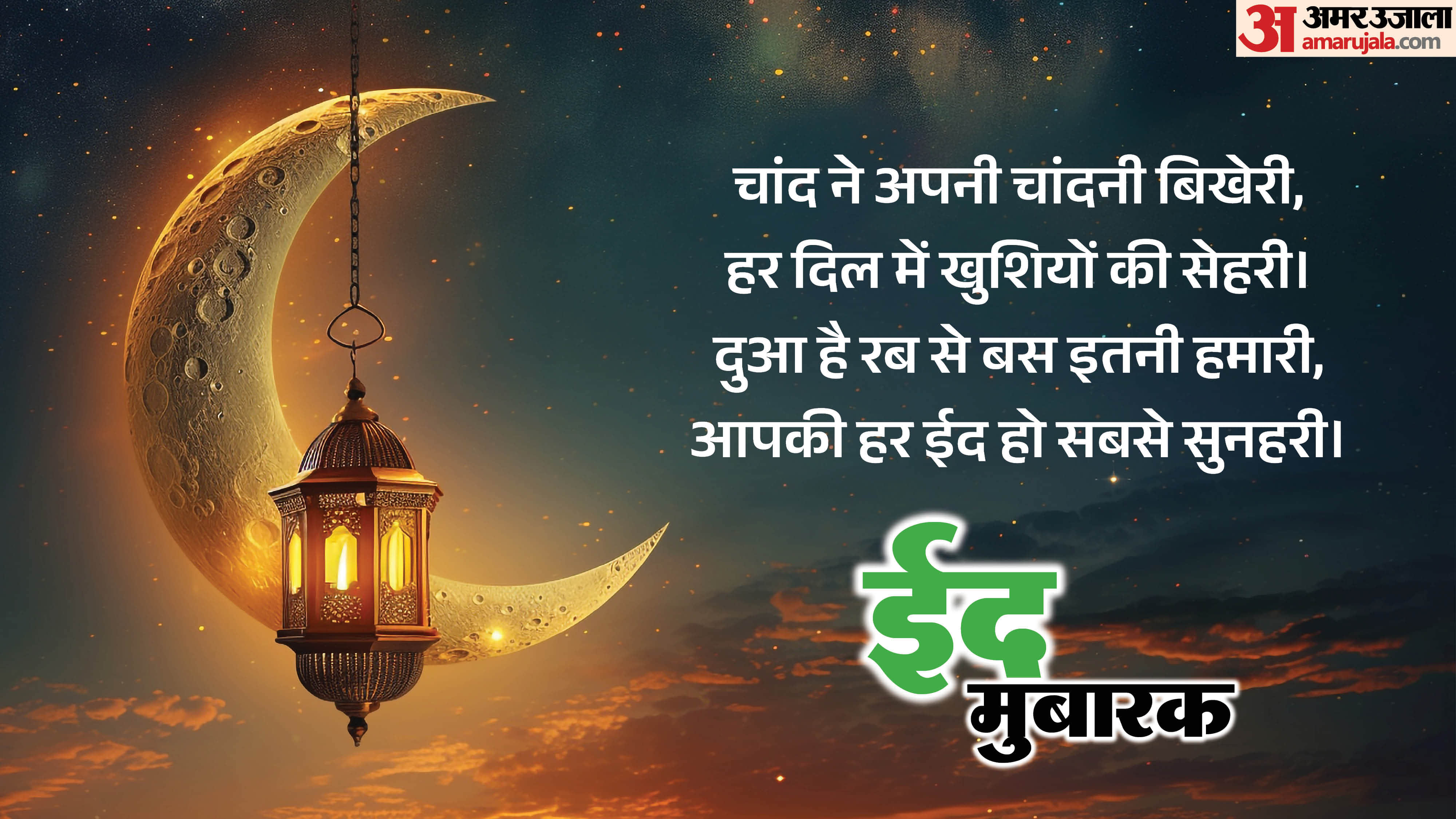 ईद की मुबारकबाद शायरियां