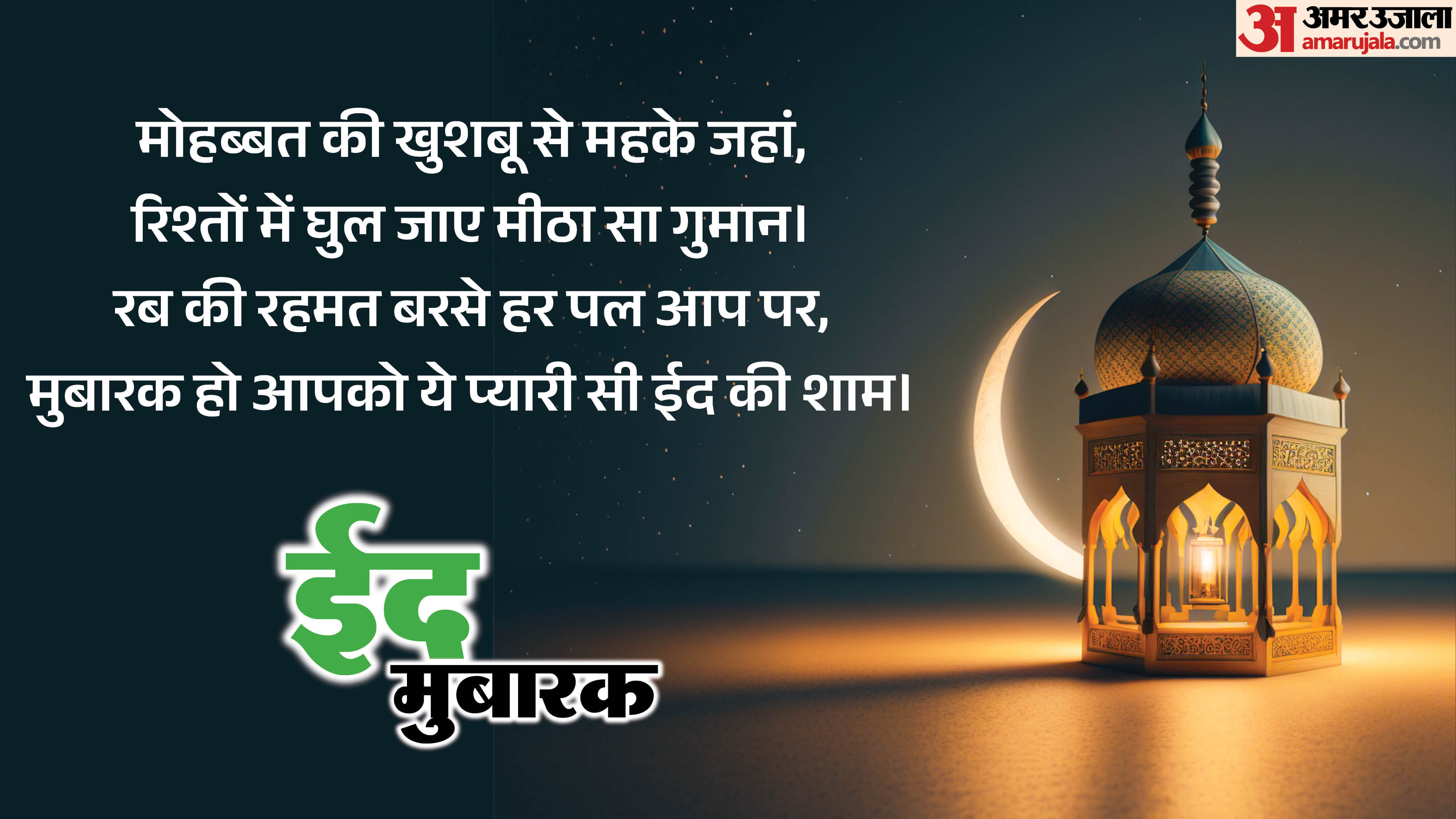 Eid Mubarak 2026 Wishes Shayari Messages Greeting Card Poster Wallpaper Images Download