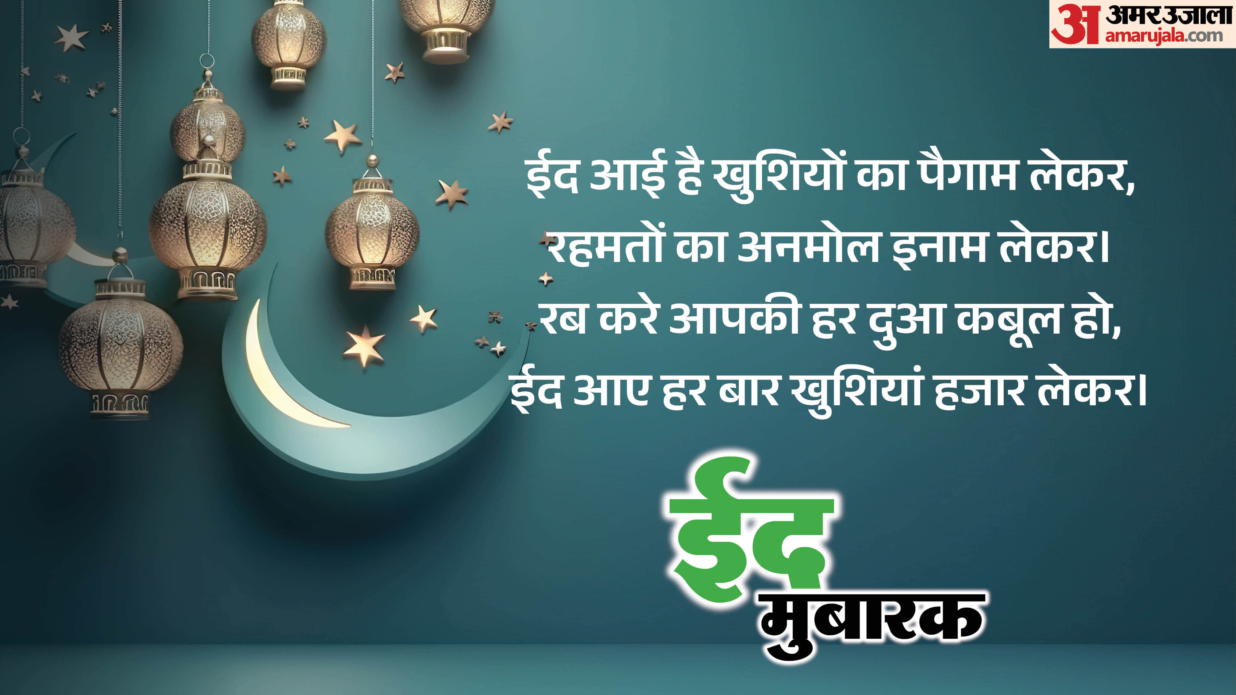 Eid Mubarak 2026 Wishes Shayari Messages Greeting Card Poster Wallpaper Images Download