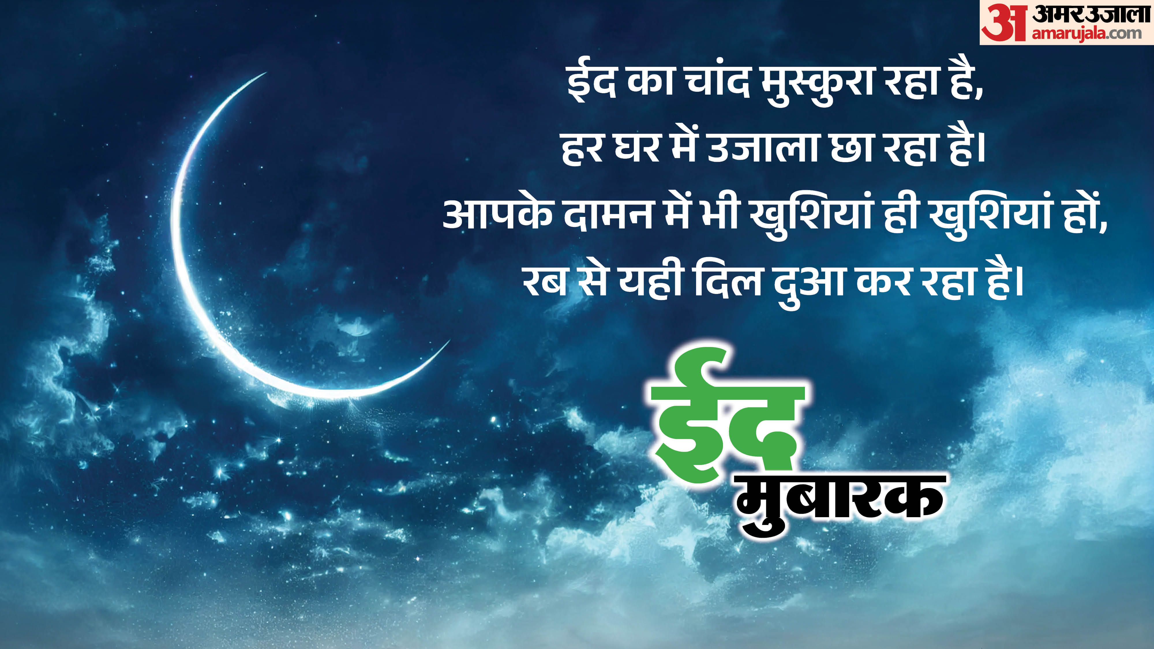 Eid Mubarak 2026 Wishes Shayari Messages Greeting Card Poster Wallpaper Images Download
