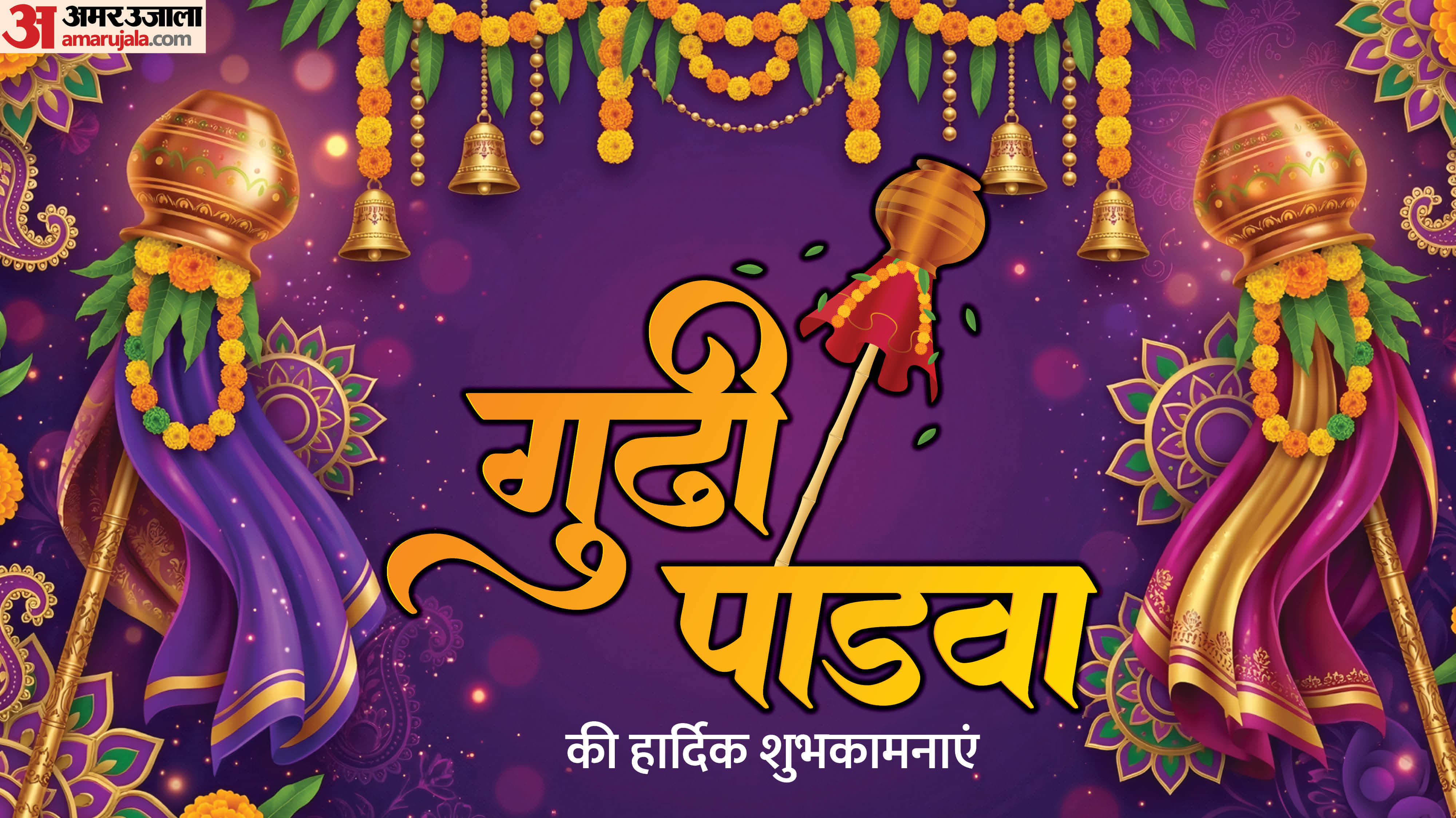 गुड़ी पड़वा की हार्दिक शुभकामनाएं