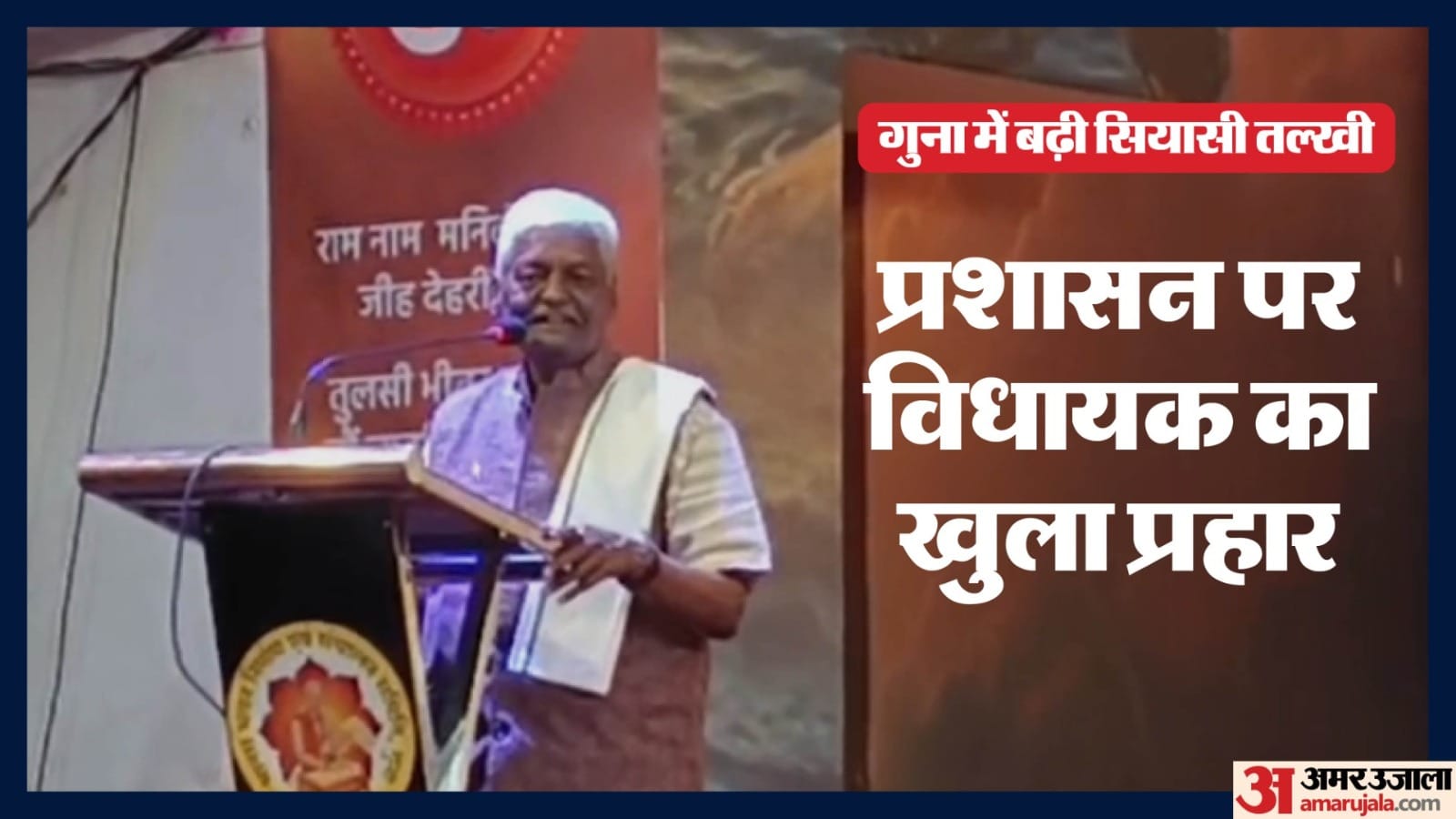 गुना विधायक ने प्रशासन पर की गंभीर टिप्पणी।