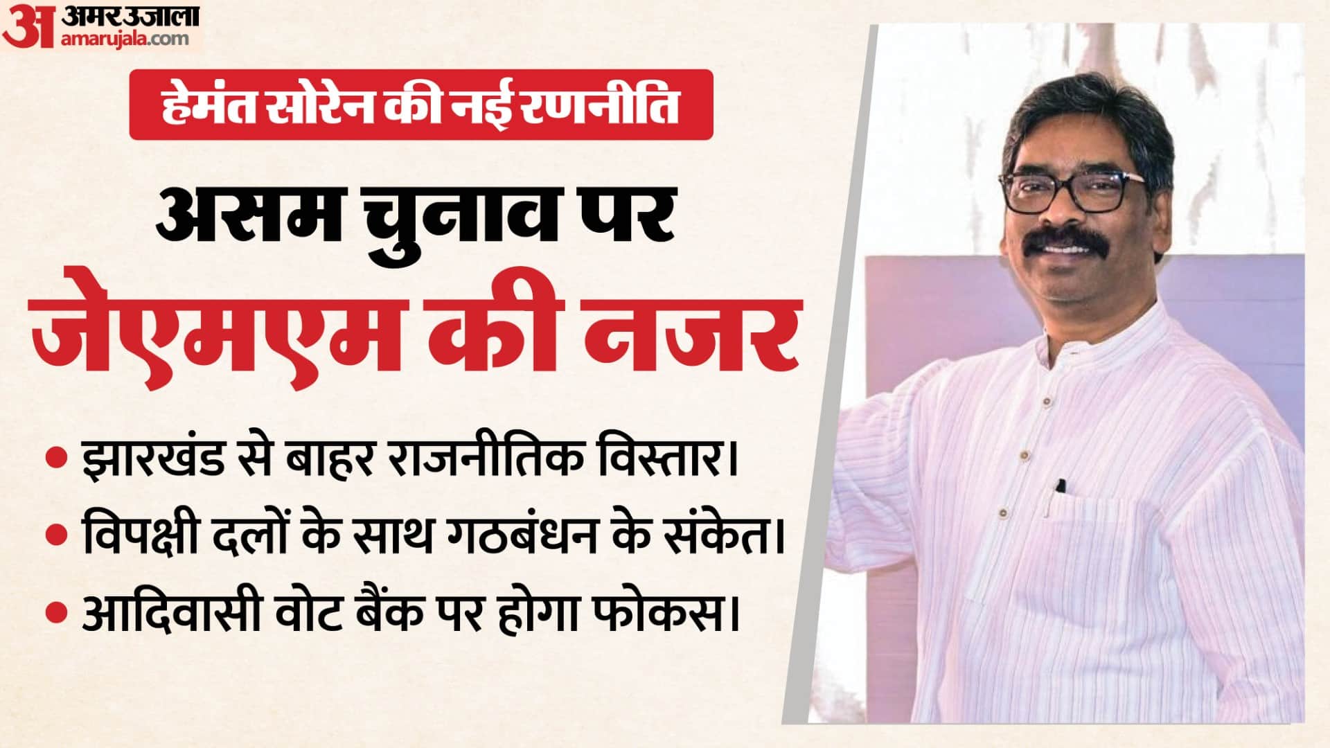 हेमंत सोरेन की नई रणनीति