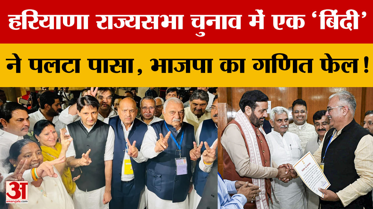 हरियाणा राज्यसभा चुनाव: एक वोट से बदला खेल, BJP चूकी,कांग्रेस की जीत में दिखी अंदरूनी फूट