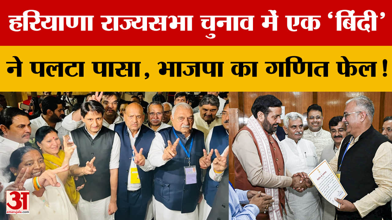 हरियाणा राज्यसभा चुनाव: एक वोट से बदला खेल, BJP चूकी,कांग्रेस की जीत में दिखी अंदरूनी फूट