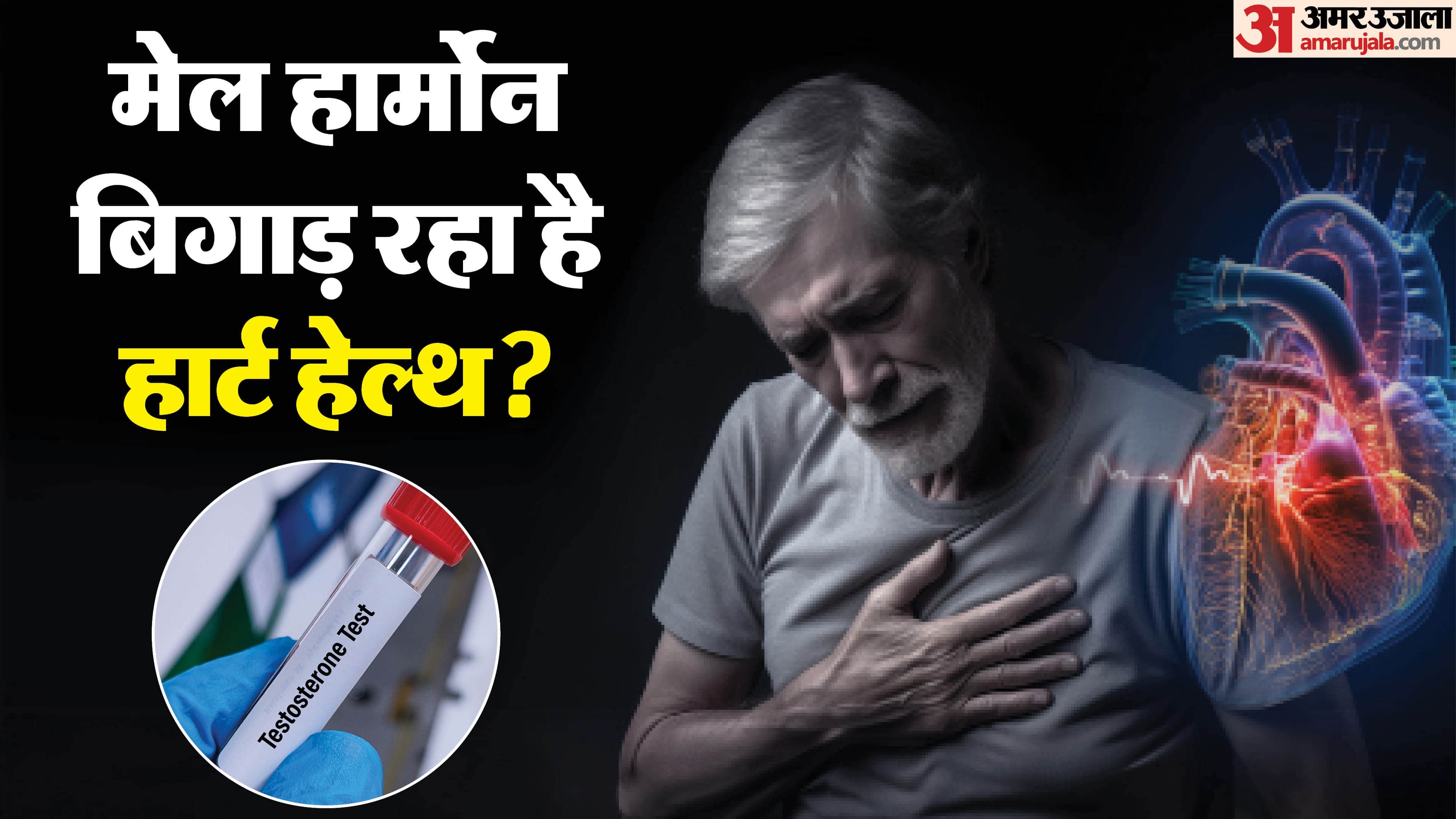 टेस्टोस्टेरोन बढ़ा तो दिल की बीमारी का खतरा