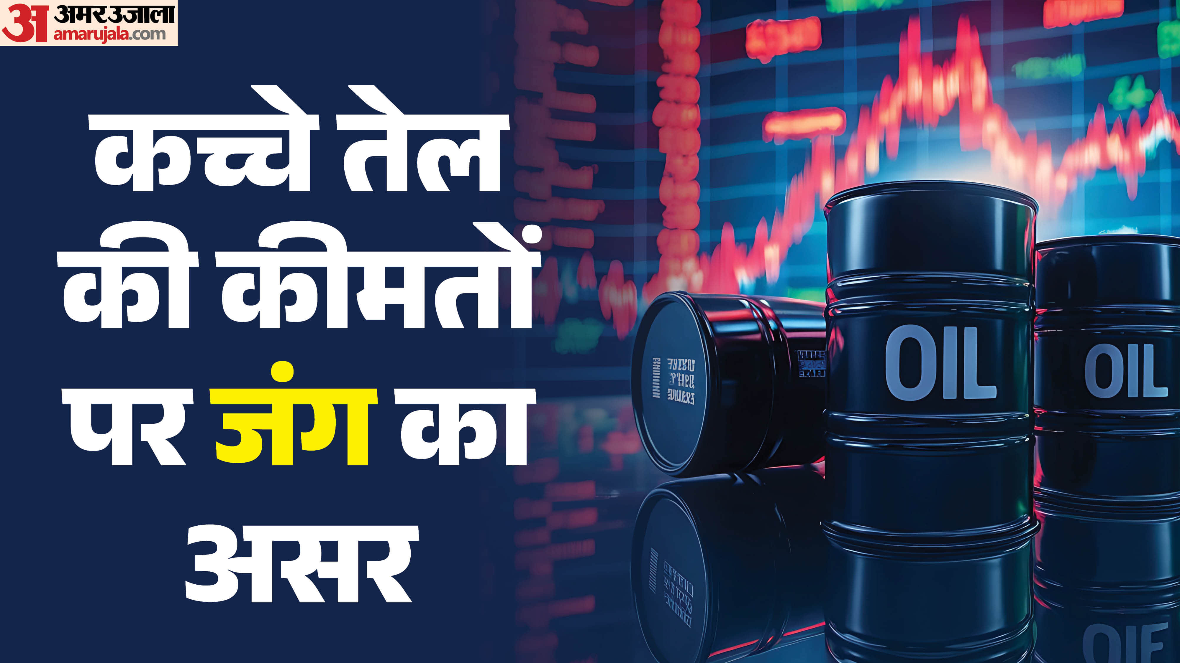 कच्चे तेल की कीमतों पर असर
