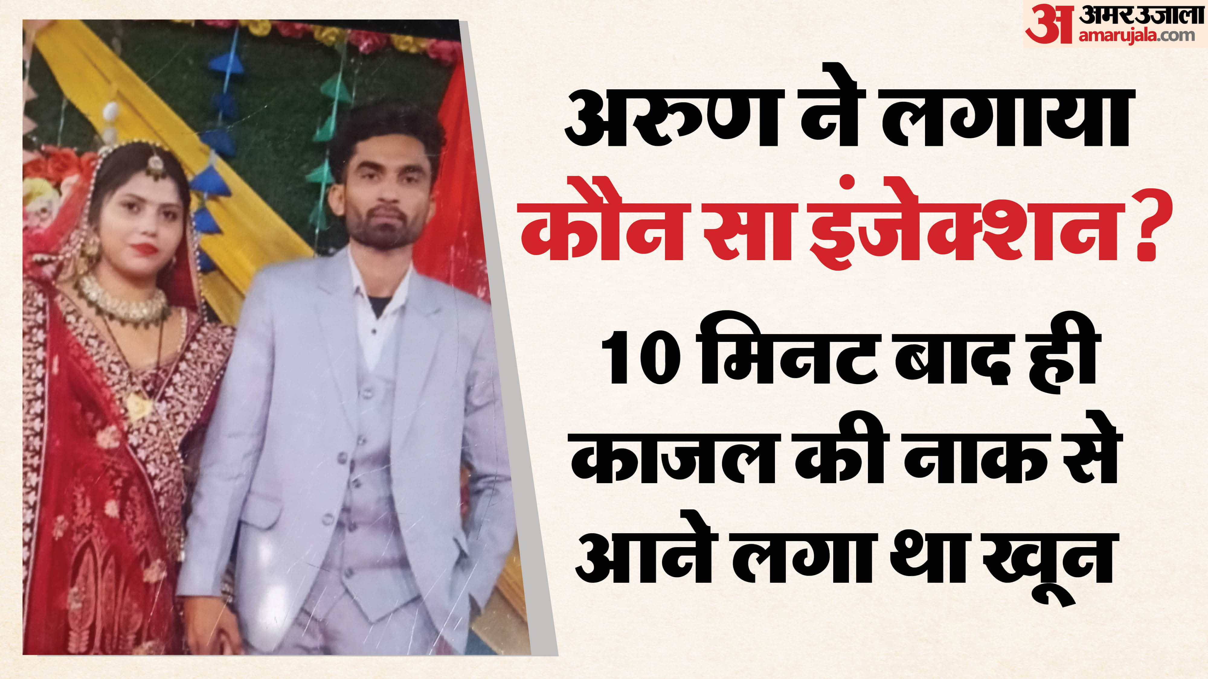 काजल और अरुण