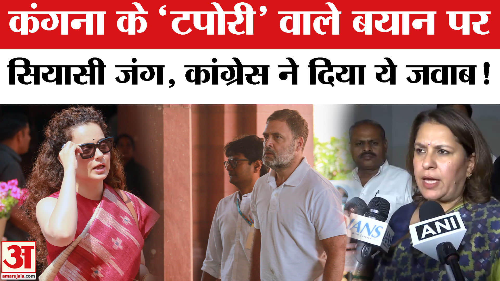 Kangana Ranaut On Rahul Gandhi: कंगना के 'टपोरी' वाले बयान पर भड़की कांग्रेस, दिया ये दो टूक जवाब!