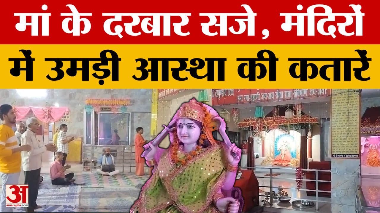 Kanpur: मां के दरबार सजे, मंदिरों में उमड़ी आस्था की कतारें