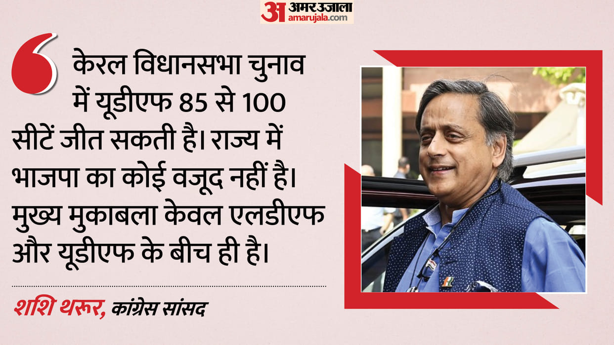 kerala assembly polls 2026 shashi tharoor predicts udf win 85 to 100 seats in state bjp marginal player