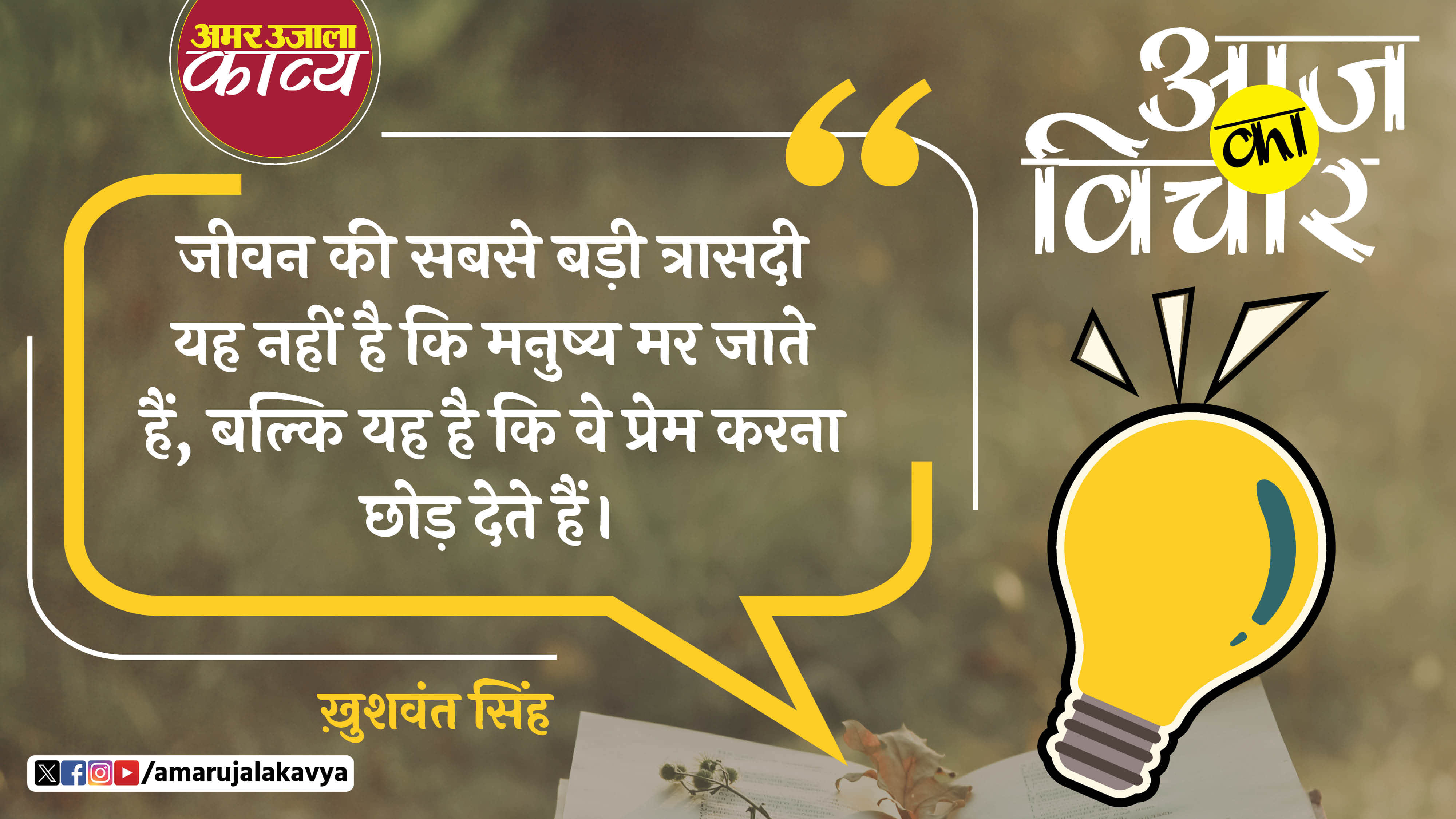 khushwamt singh famous quote in hindi jeevan ki sabse badhi trasdi yah nahin hai ki