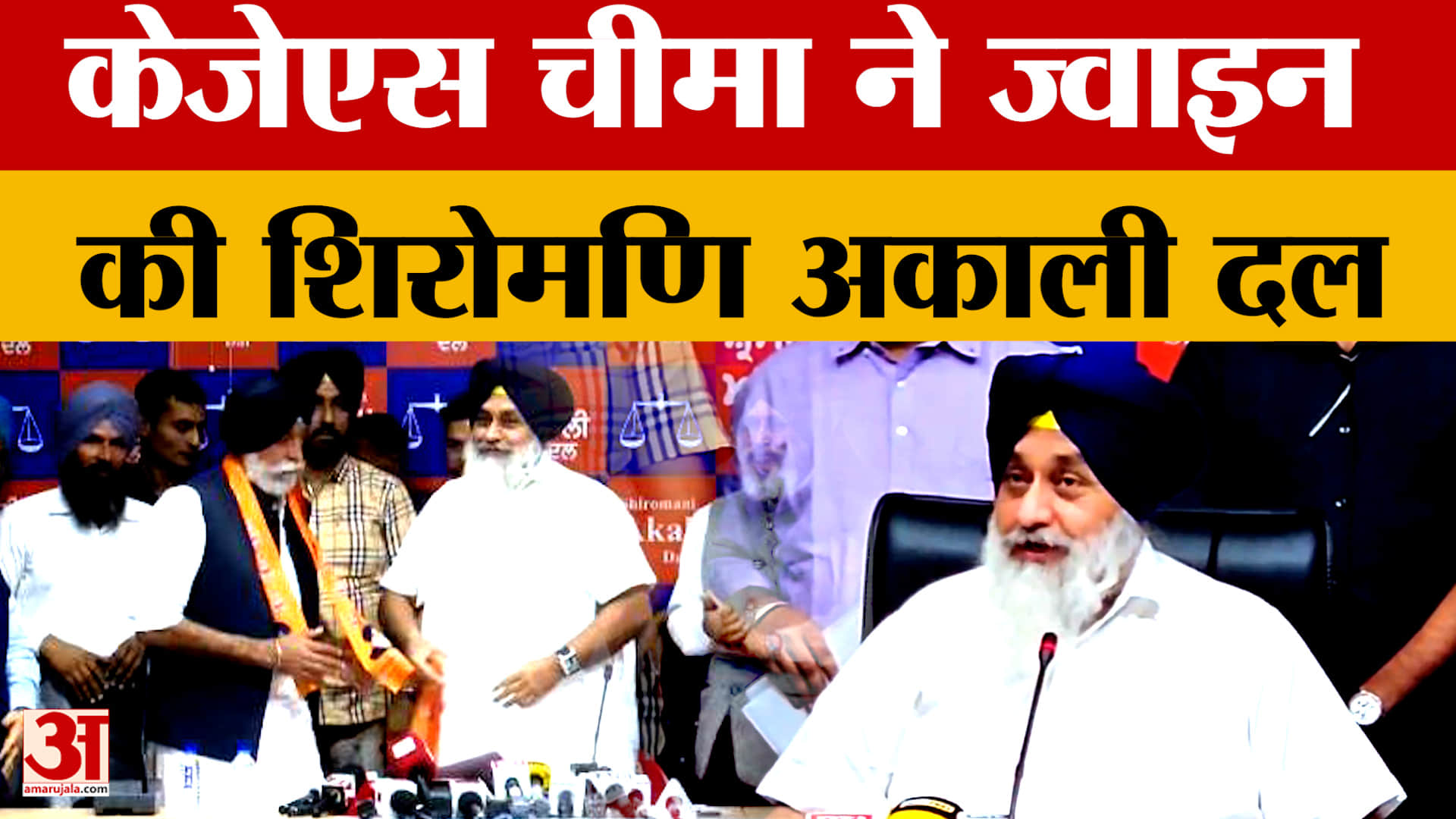 केजेएस चीमा ने शिअद जॉइन की, सुखबीर बादल ने पार्टी में किया शामिल