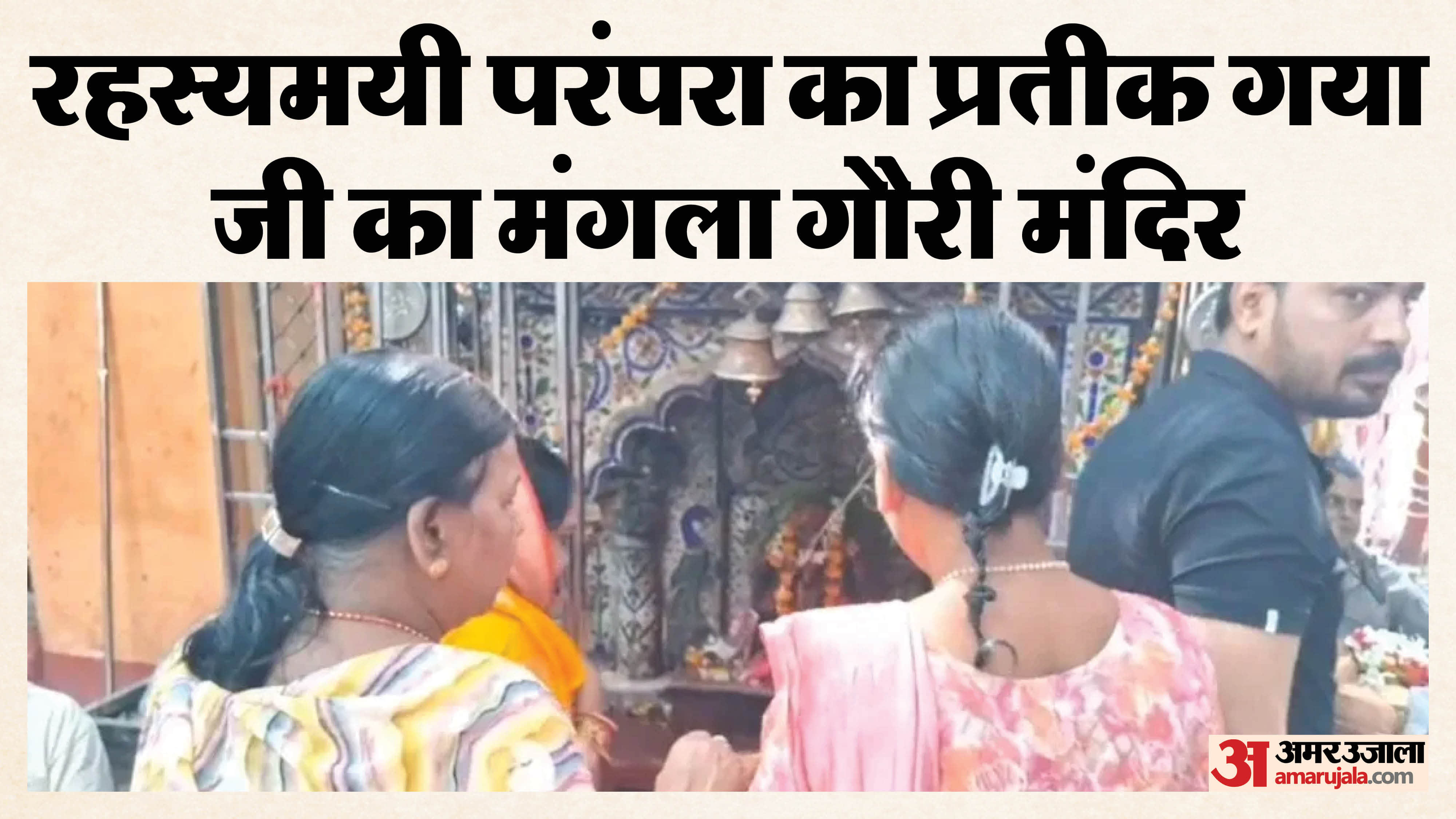 मां मंगला गौरी मंदिर में पूजा अर्चना के लिए लाइन में खड़े श्रद्धालु