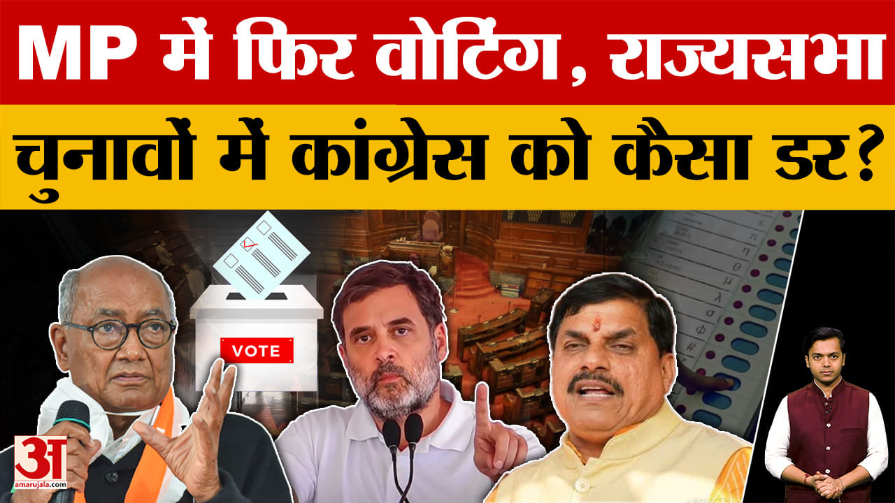 Madhya Pradesh के Rajyasabha चुनाव के लिए Congress की बढ़ी टेंशन, Digvijay Singh की जगह होगा नुकसान?