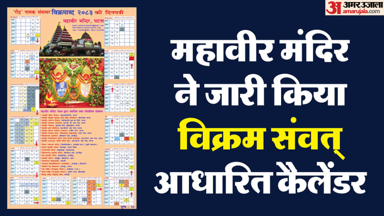 Patna: नई पीढ़ी को परंपरा से जोड़ने की पहल, पटना के महावीर मंदिर ने जारी किया विक्रम संवत् 2083 का कैलेंडर