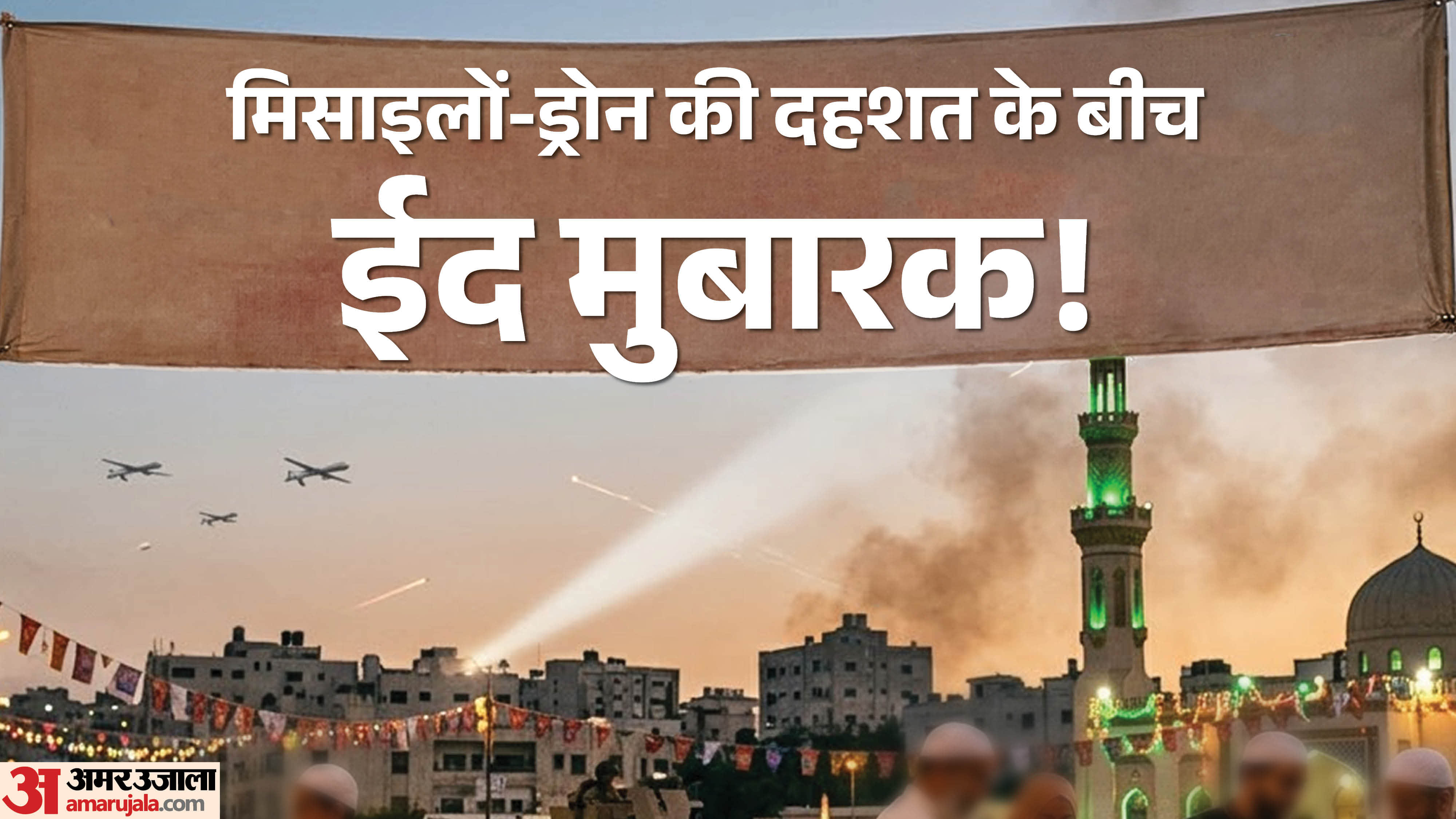 मिसाइलों-ड्रोन की दहशत के बीच ईद मुबारक