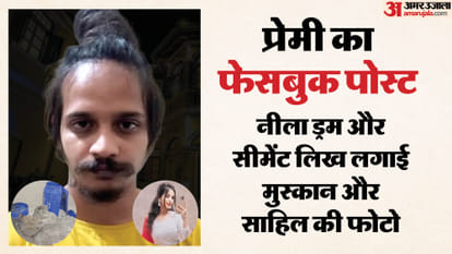 मुस्कान-साहिल और ड्रम का पोस्ट देखकर खौफ में आया पति