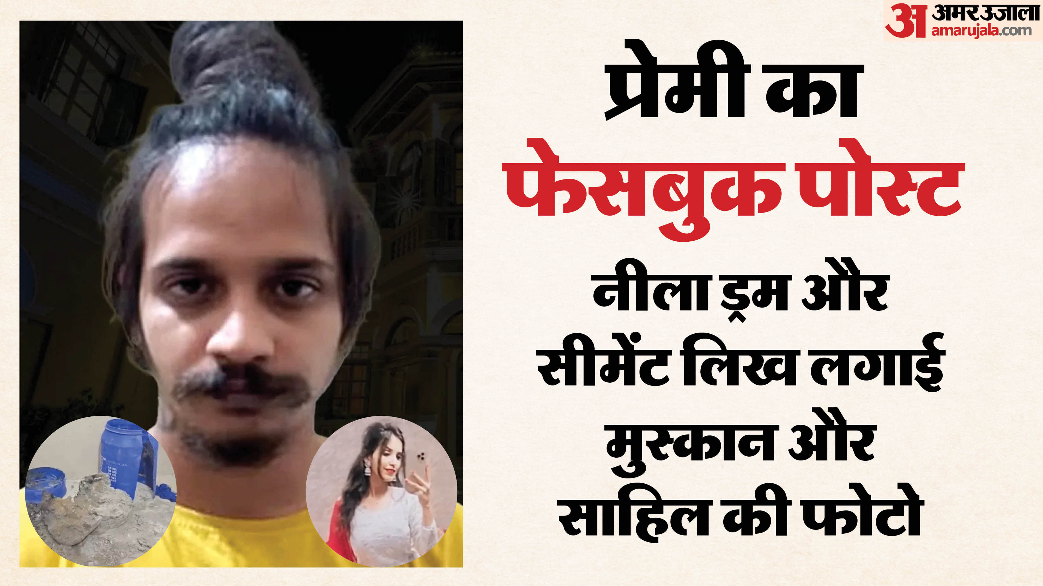 मुस्कान-साहिल और ड्रम का पोस्ट देखकर खौफ में आया पति