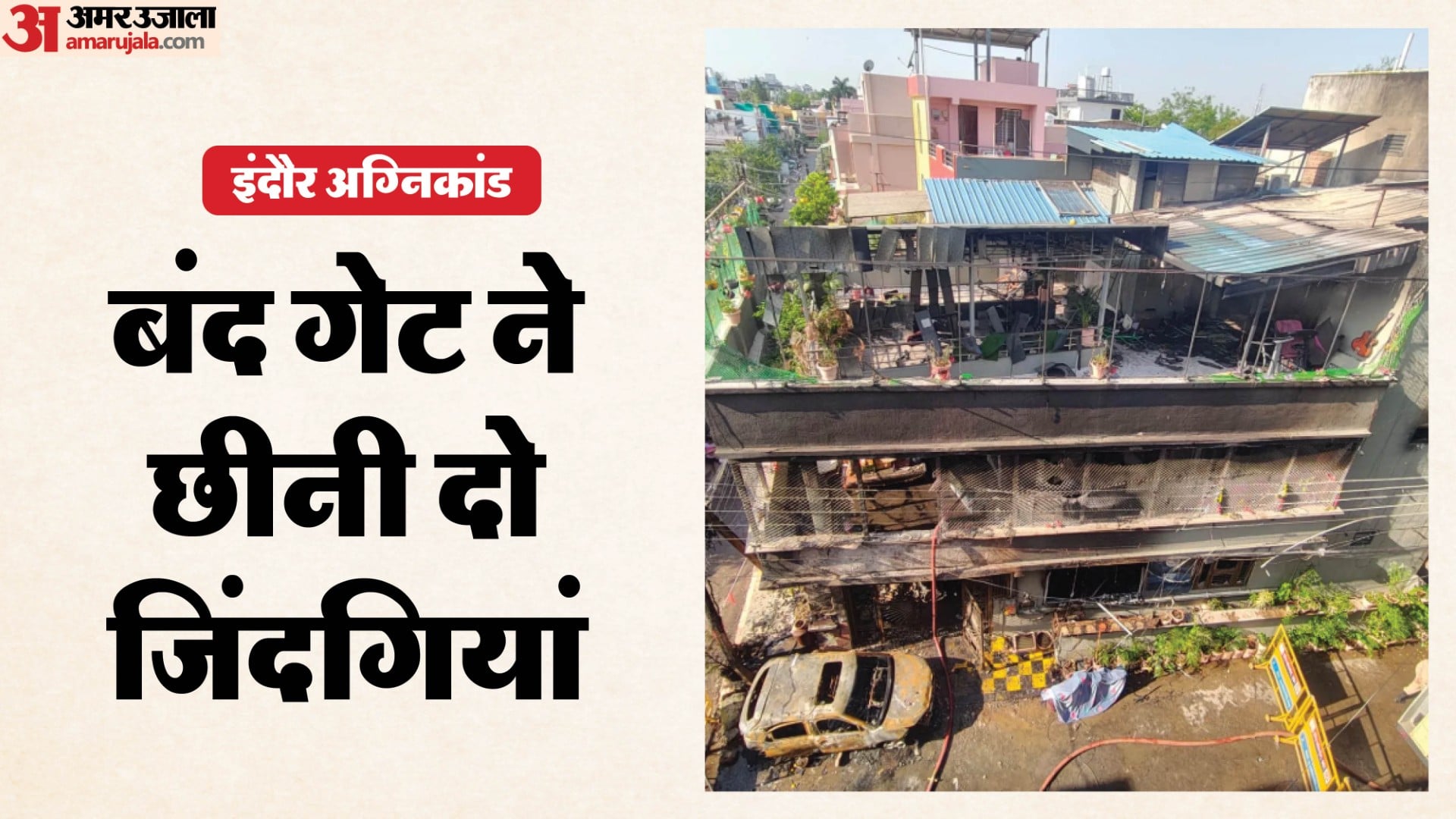 Indore News:इंदौर अग्निकांड-छत के चैनलगेट पर लगा था ताला, दो शव ...