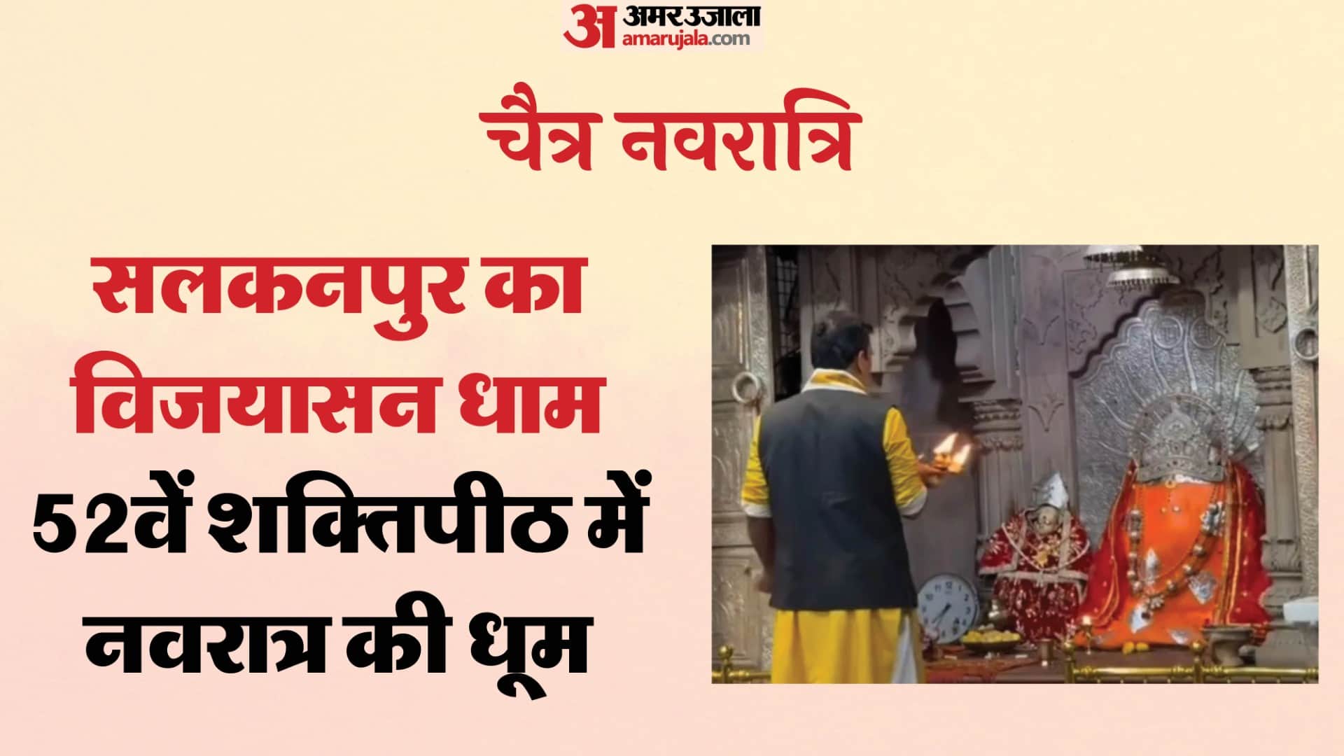 Chaitra Navratri: Vijayasan Dham in Salkanpur, Parvati’s abode after Raktabeej, faith rises at Shaktipeeth