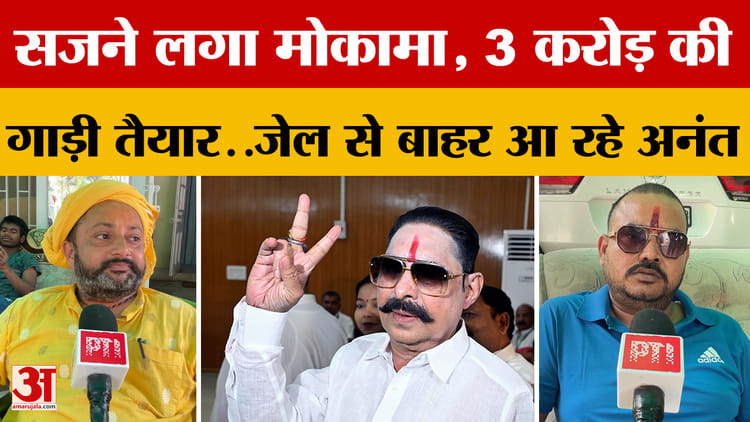 सजने लगा Mokama , 3 करोड़ की गाड़ी तैयार..जेल से बाहर आ रहे Anant Singh, देखें क्या बोले लोग?