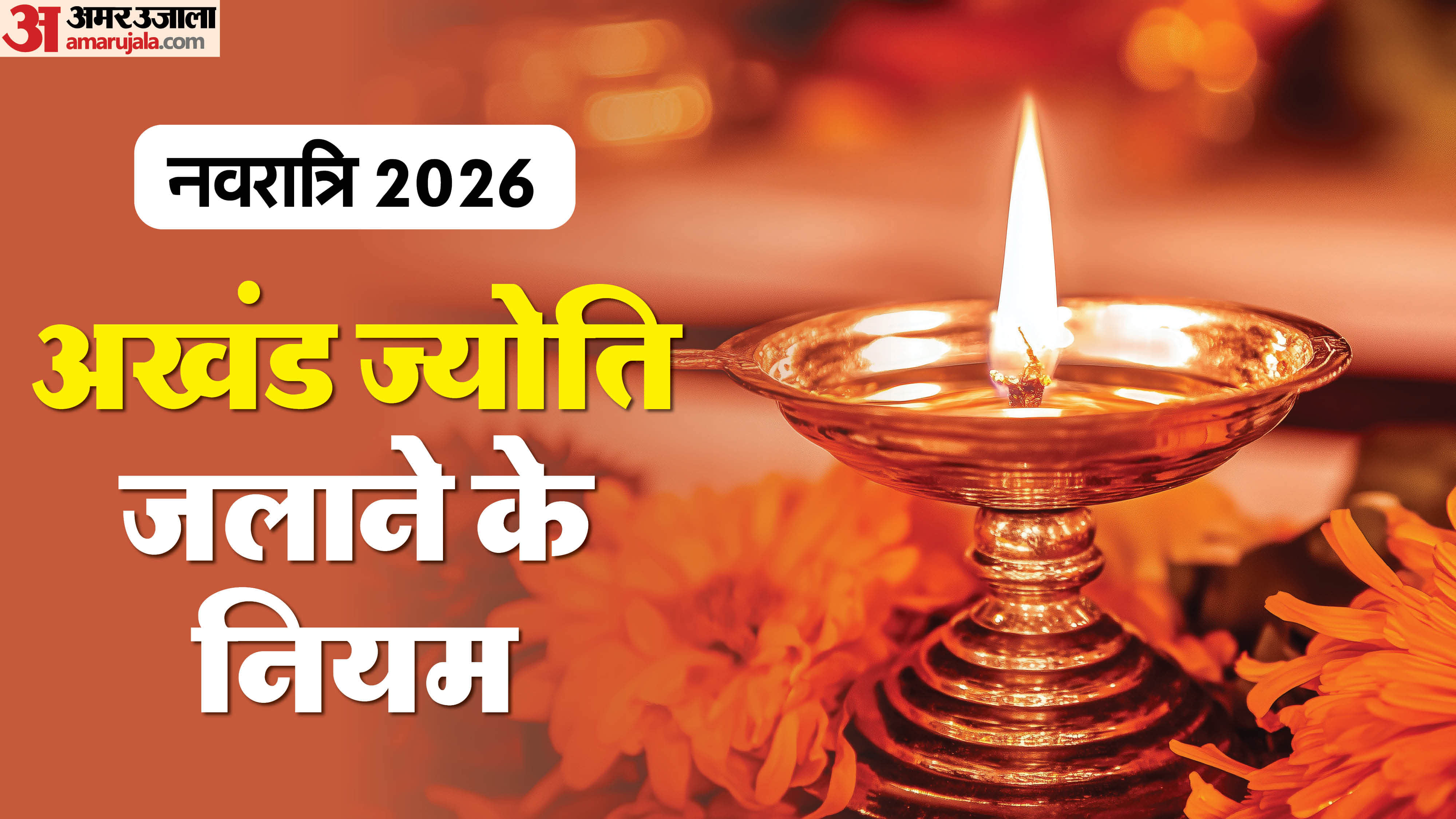 Chaitra Navratri mein akhand jyoti kaise jalaye akhand jyoti jalane ke niyam akhand