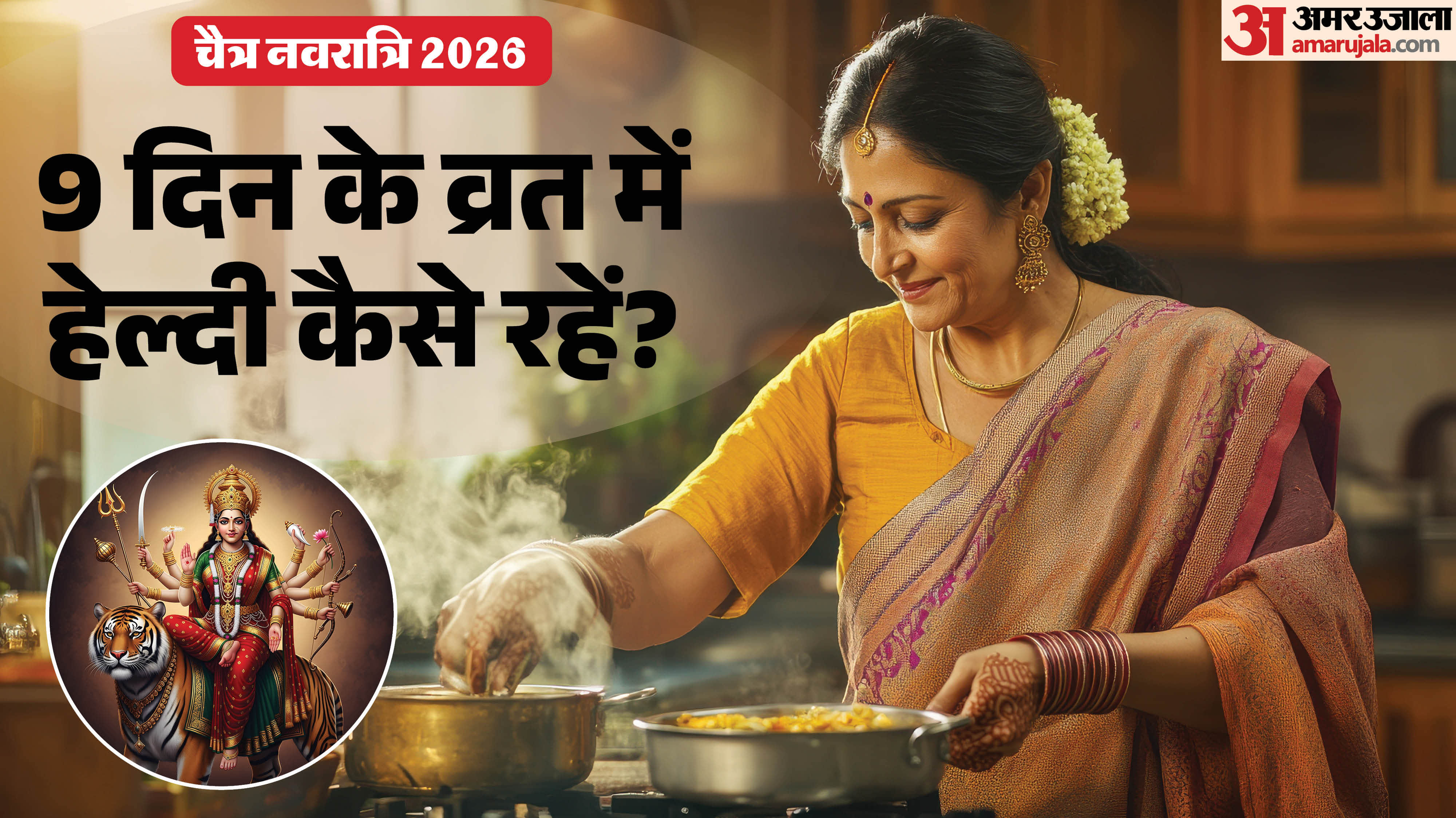 नौ दिन के व्रत में क्या खाएं और क्या नहीं?