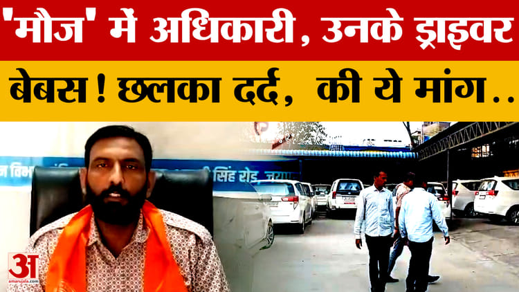 'मौज' में अधिकारी, उनके Car Drivers बेबस! छलका दर्द,  अपने हक के लिए अब की ये मांग..