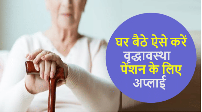 Old Age Pension Online Know Step By Step in hindi