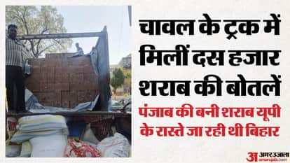 UP: Over 10,000 liquor bottles found in a truck carrying rice; this illegal liquor was to be unloaded in Bihar