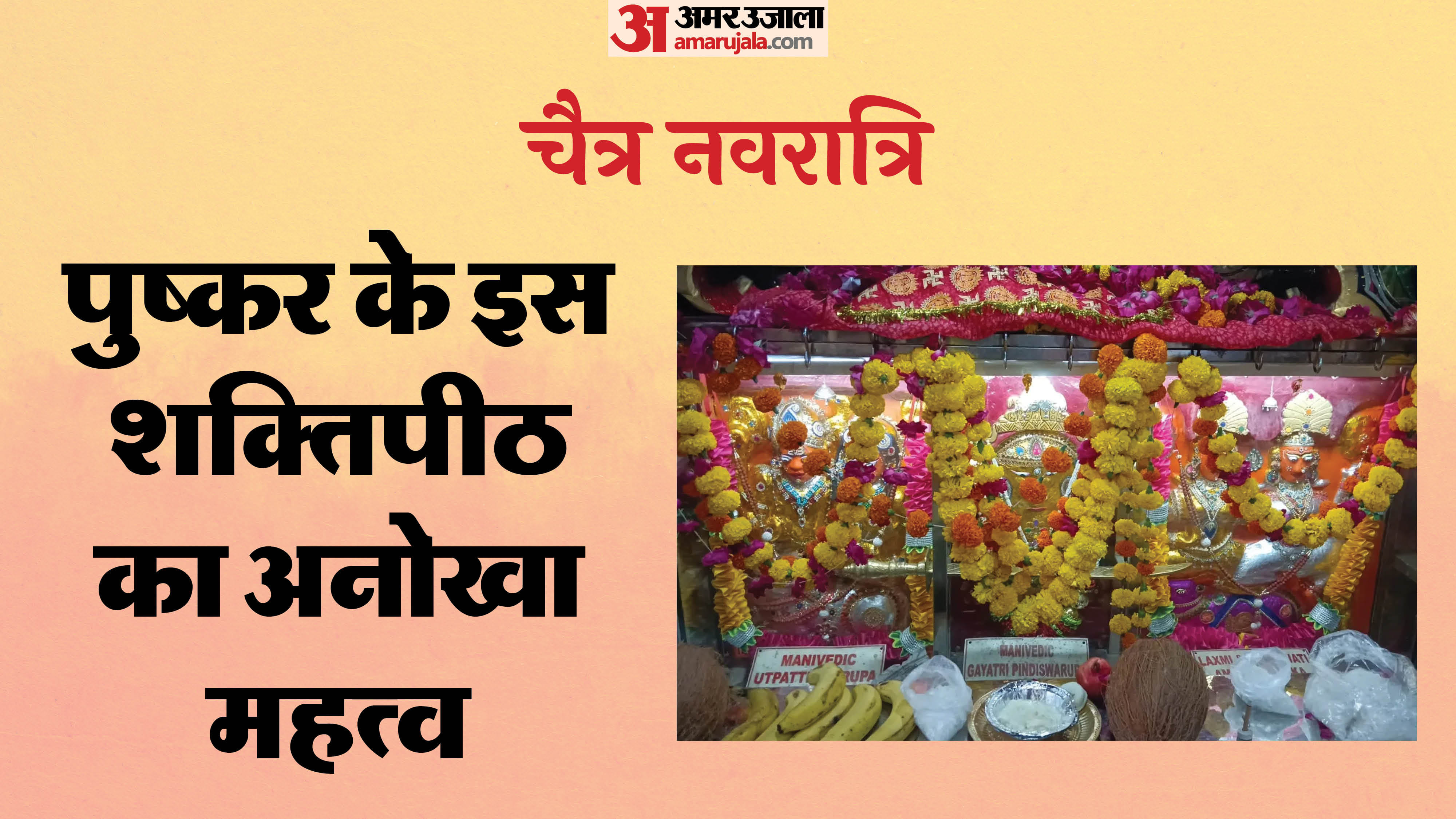 पुष्कर का 27वां शक्तिपीठ