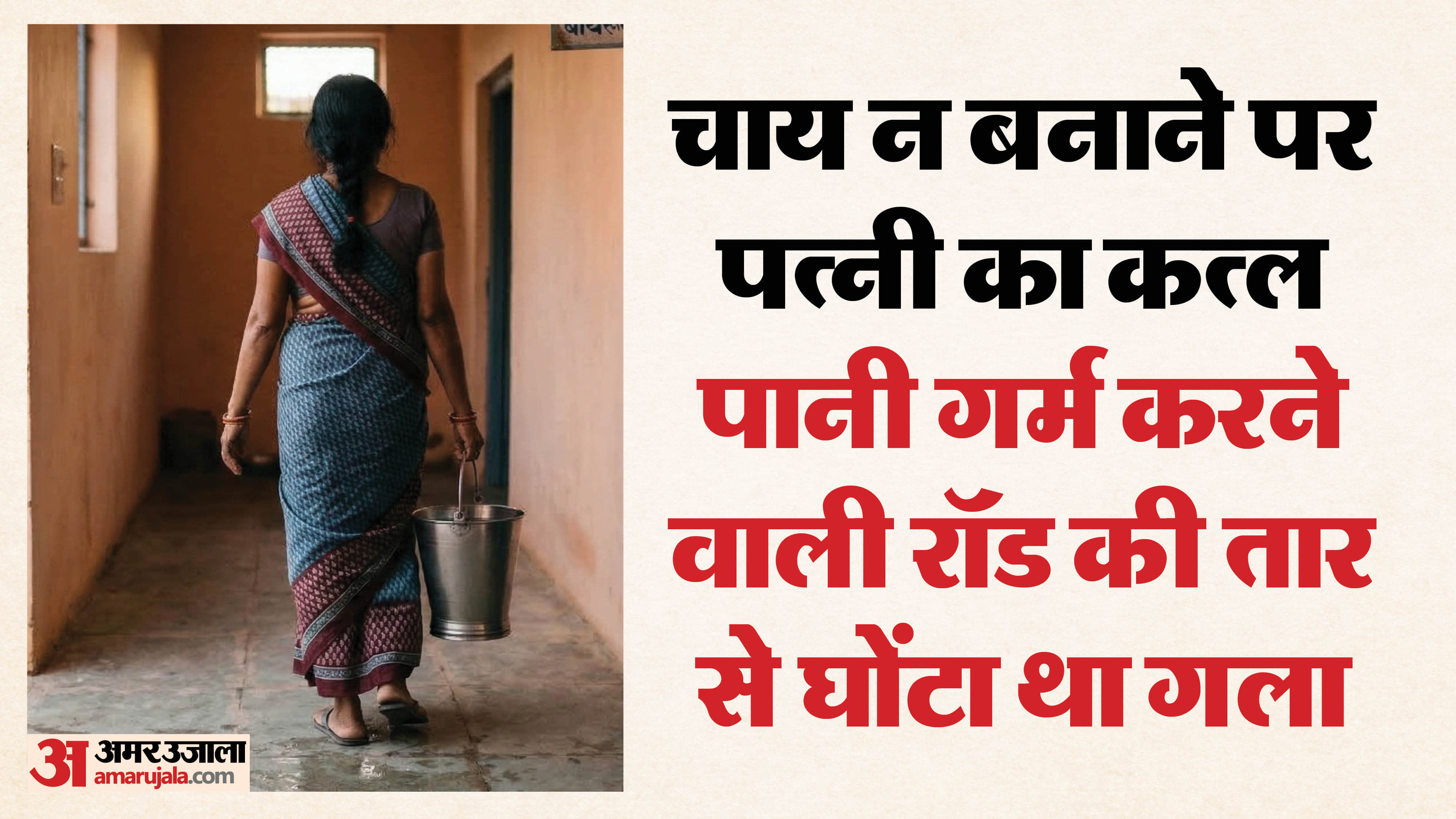 पति ने चाय न बनाने पर की थी पत्नी की हत्या