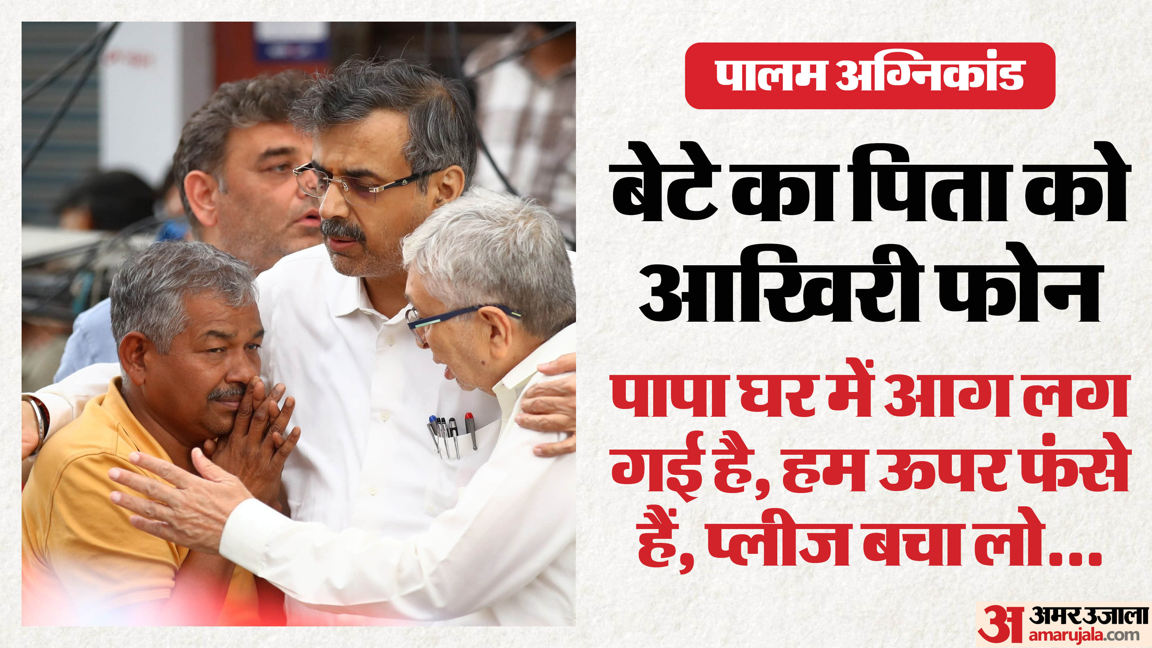 Palam Fire All four sons called neighbors pleading for help but everyone could only listen helplessly screams