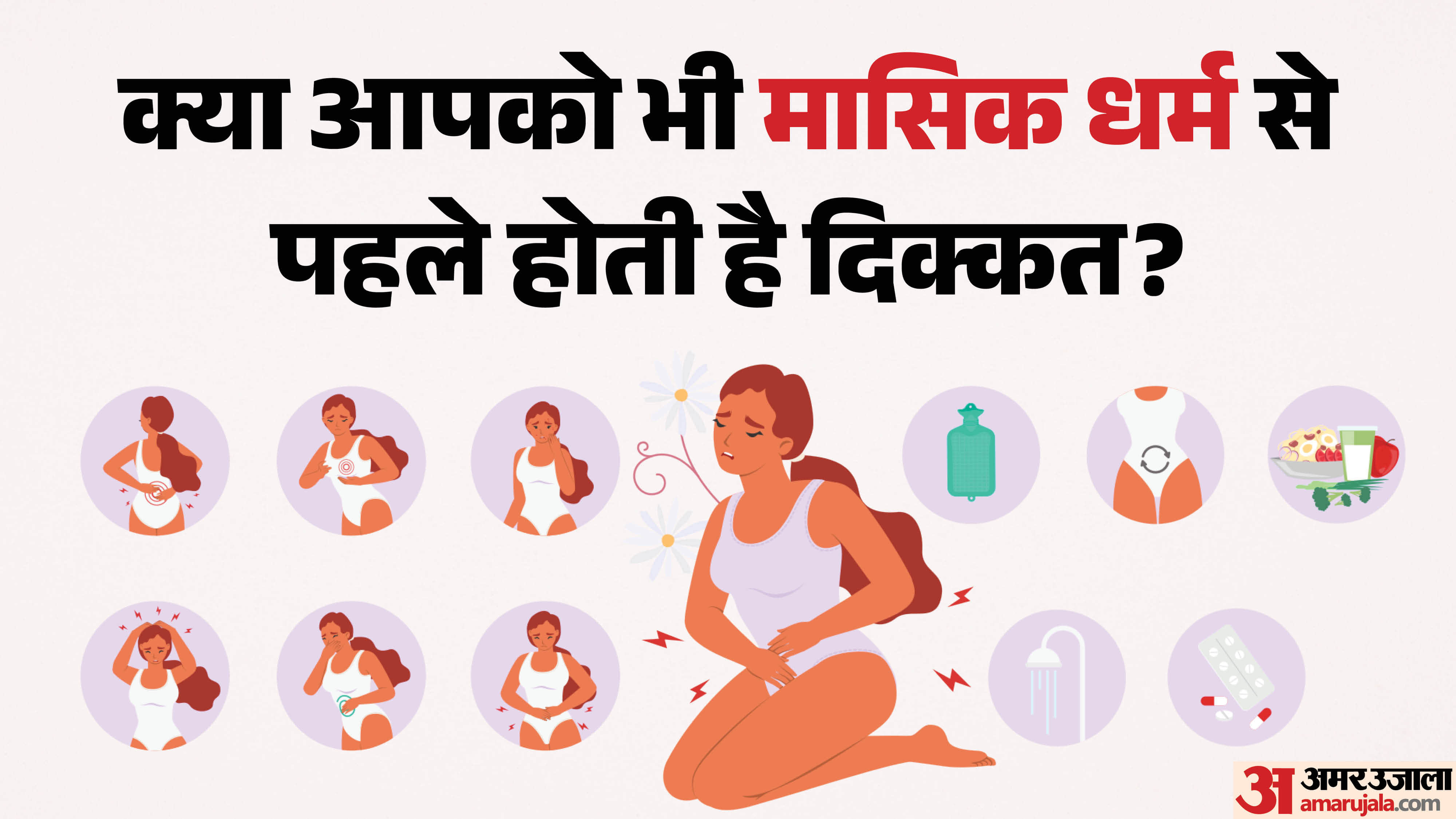 जानें क्या होता है PMS?