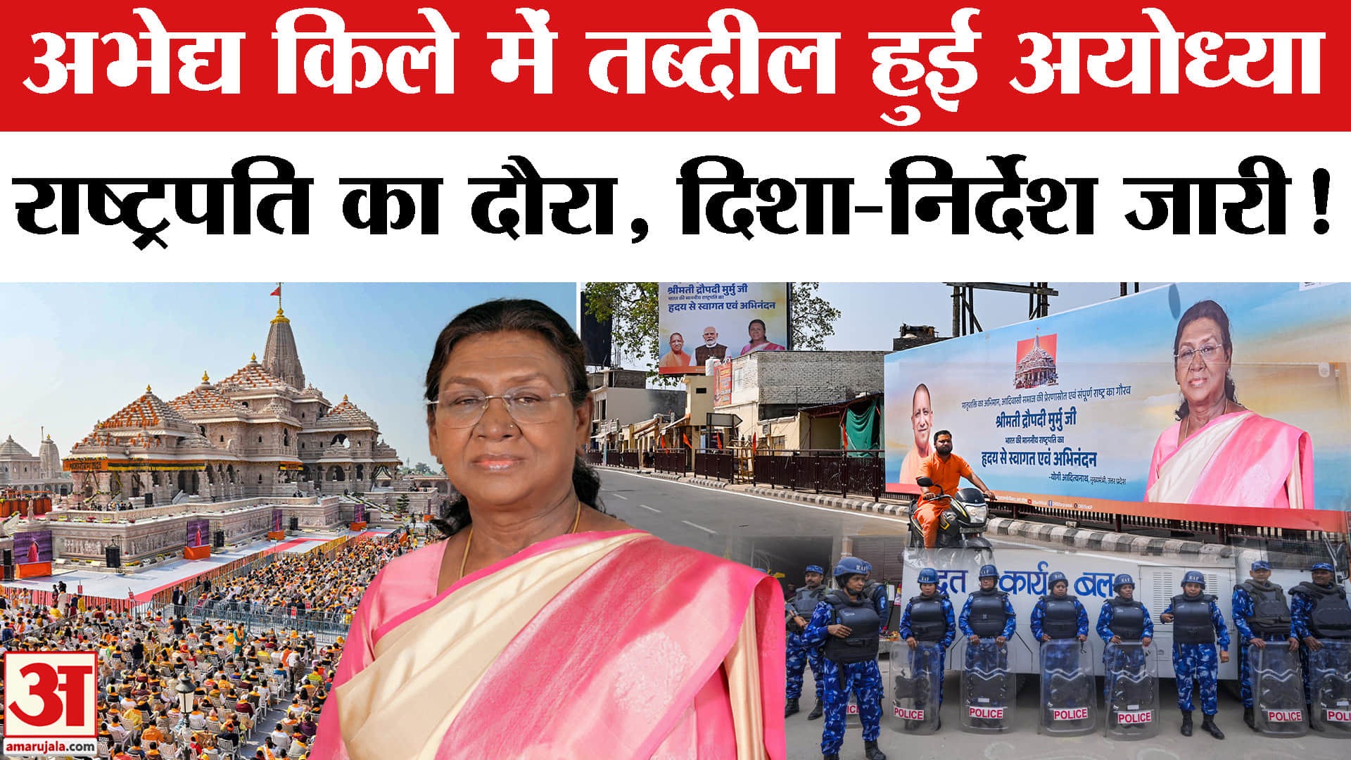 President Droupadi Murmu Ayodhya Visit: राष्ट्रपति का अयोध्या दौरा ,अभेद्य किले में तब्दील हुई अयोध्