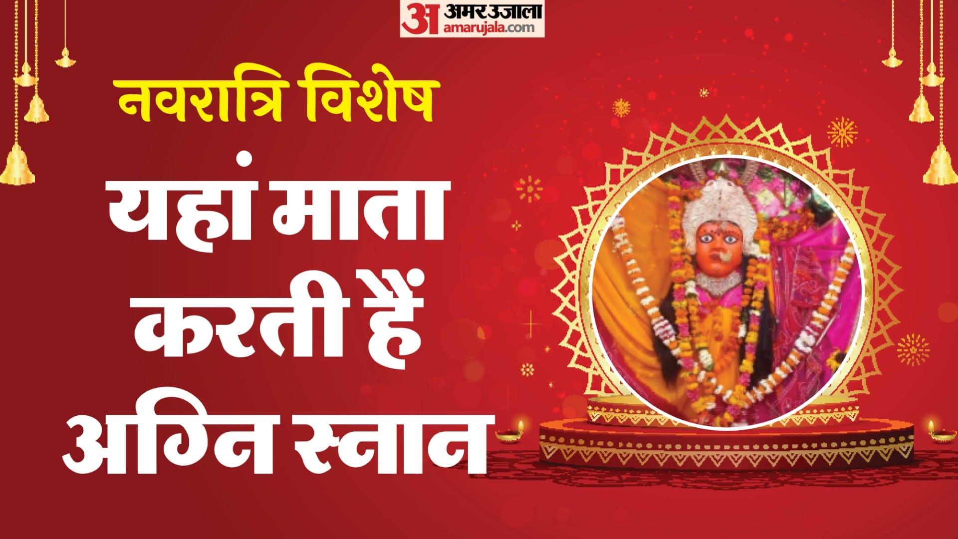 यहां ईडाणा माता करती हैं अद्भुत अग्नि स्नान