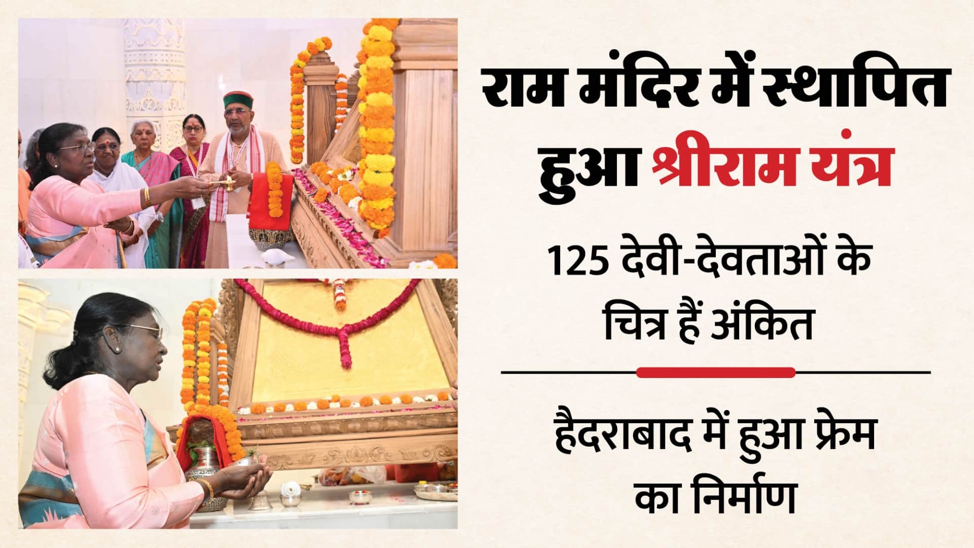 राम मंदिर में श्रीराम यंत्र की स्थापना।