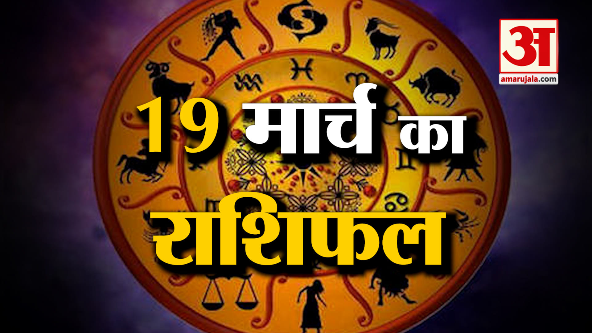 Rashifal 19 March 2026: देखिए क्या कहती है आपकी राशि | Aaj Ka Rashifal | Horoscope | Amar Ujala
